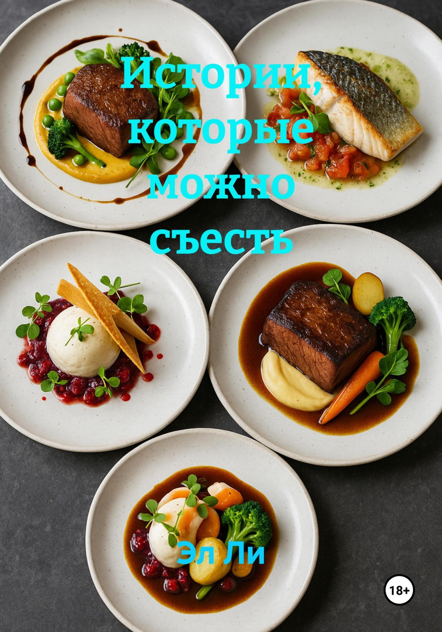 Обложка книги «Истории, которые можно съесть»
