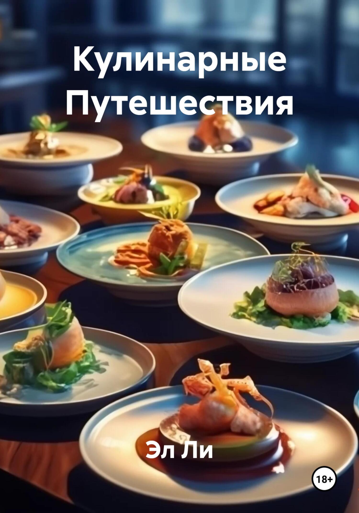 Обложка книги «Кулинарные Путешествия»