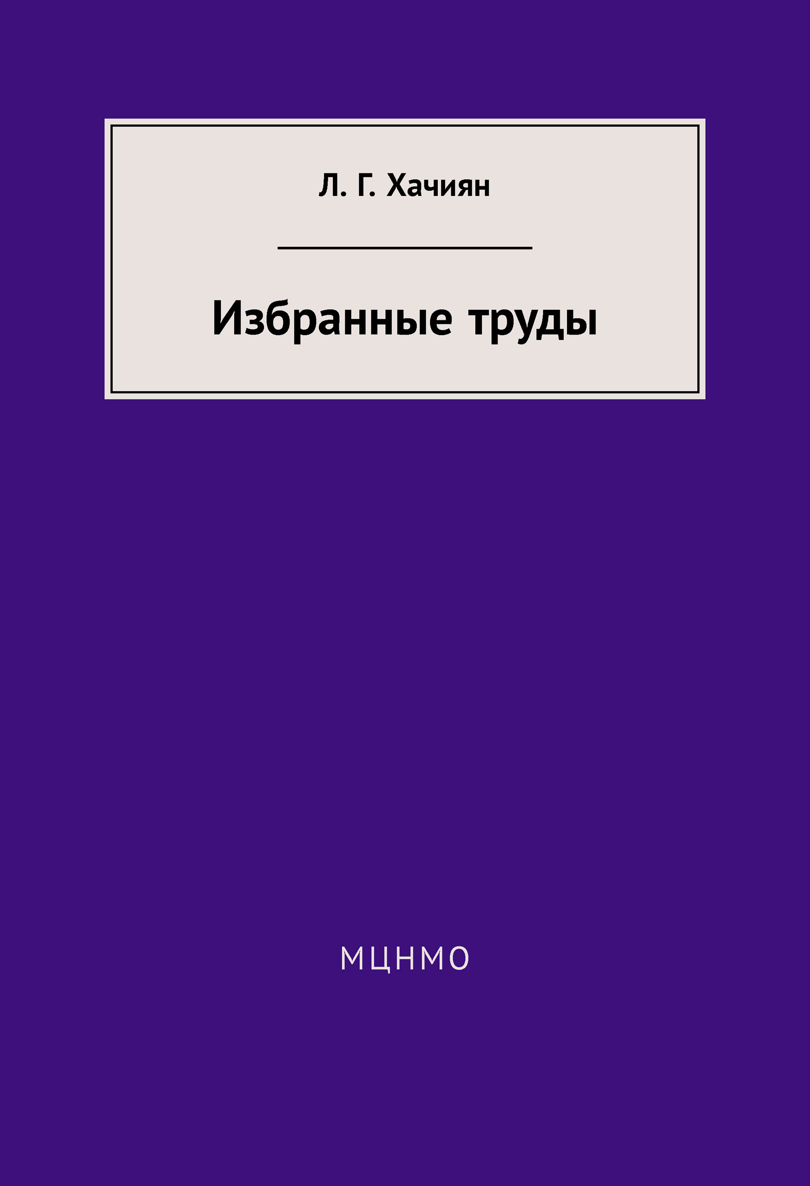 Обложка книги «Избранные труды»