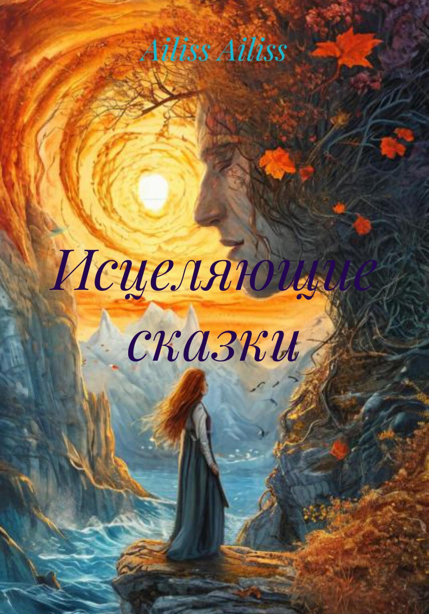 Обложка книги «Исцеляющие сказки»