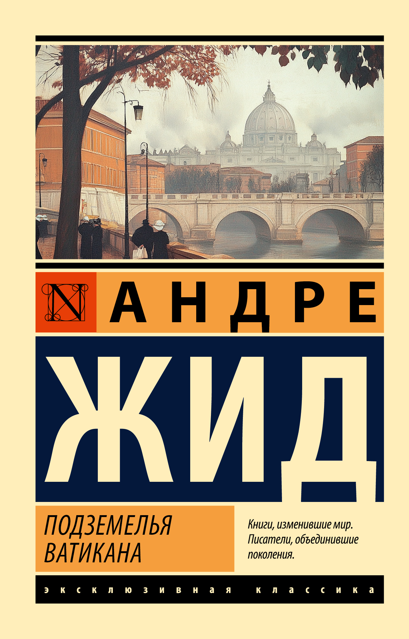 Обложка книги «Подземелья Ватикана»