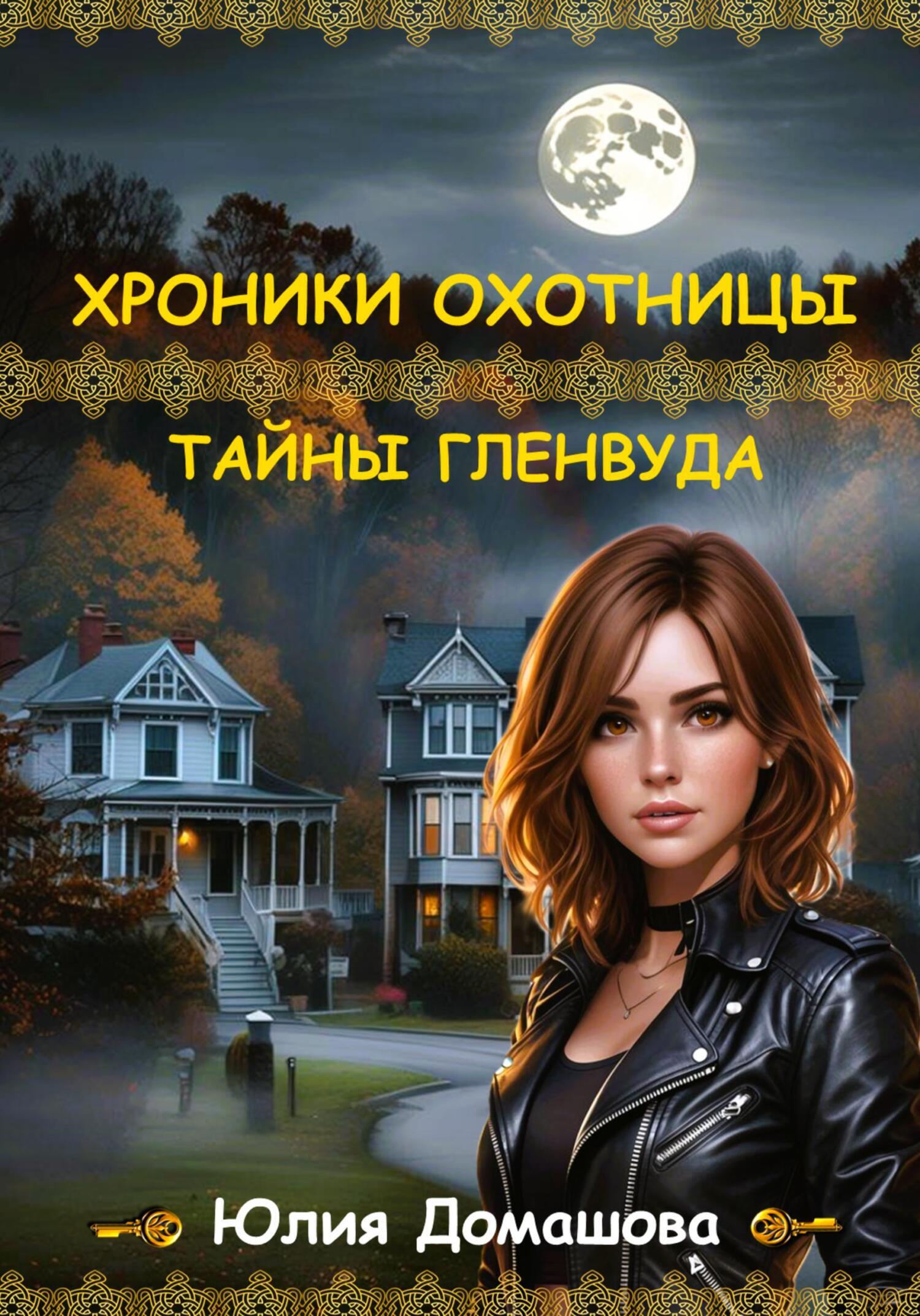 Обложка книги «Хроники охотницы. Тайны Гленвуда»