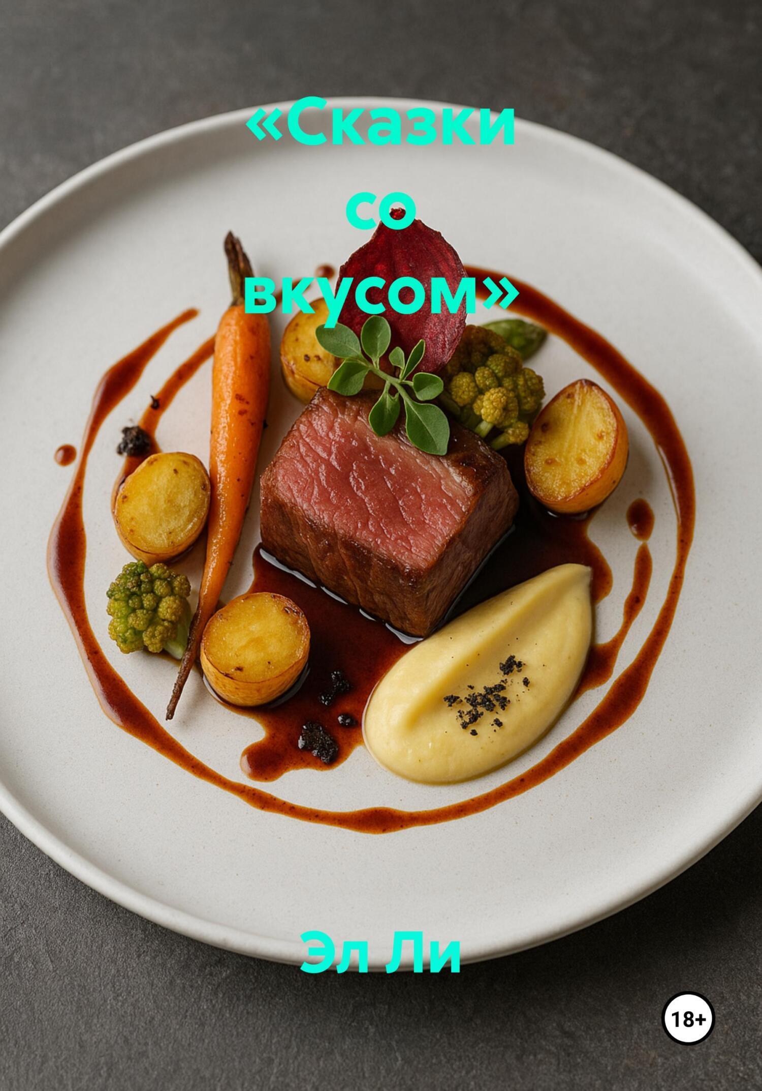 Обложка книги ««Сказки со вкусом»»