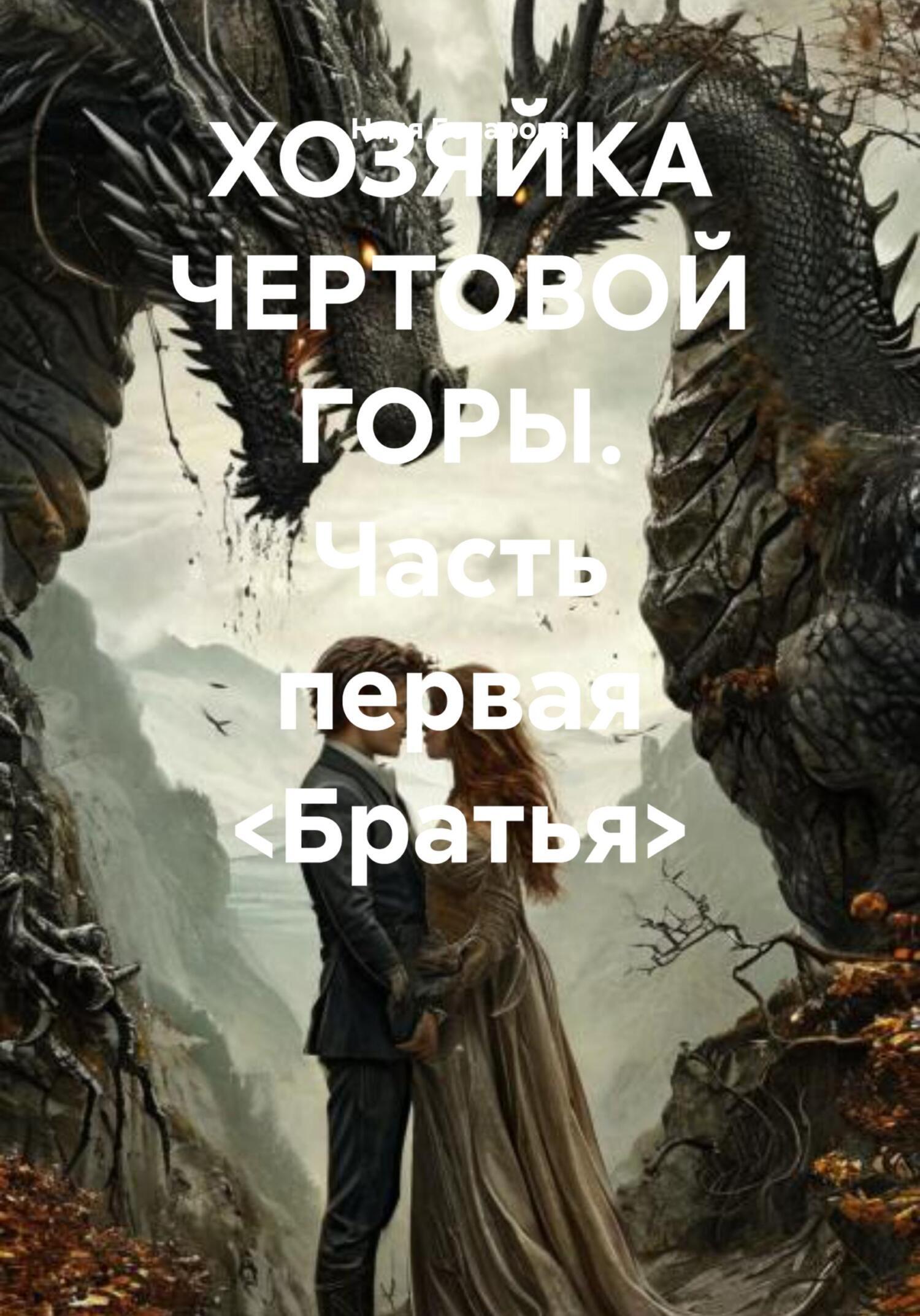 Обложка книги «ХОЗЯЙКА ЧЕРТОВОЙ ГОРЫ. Часть первая <Братья>»