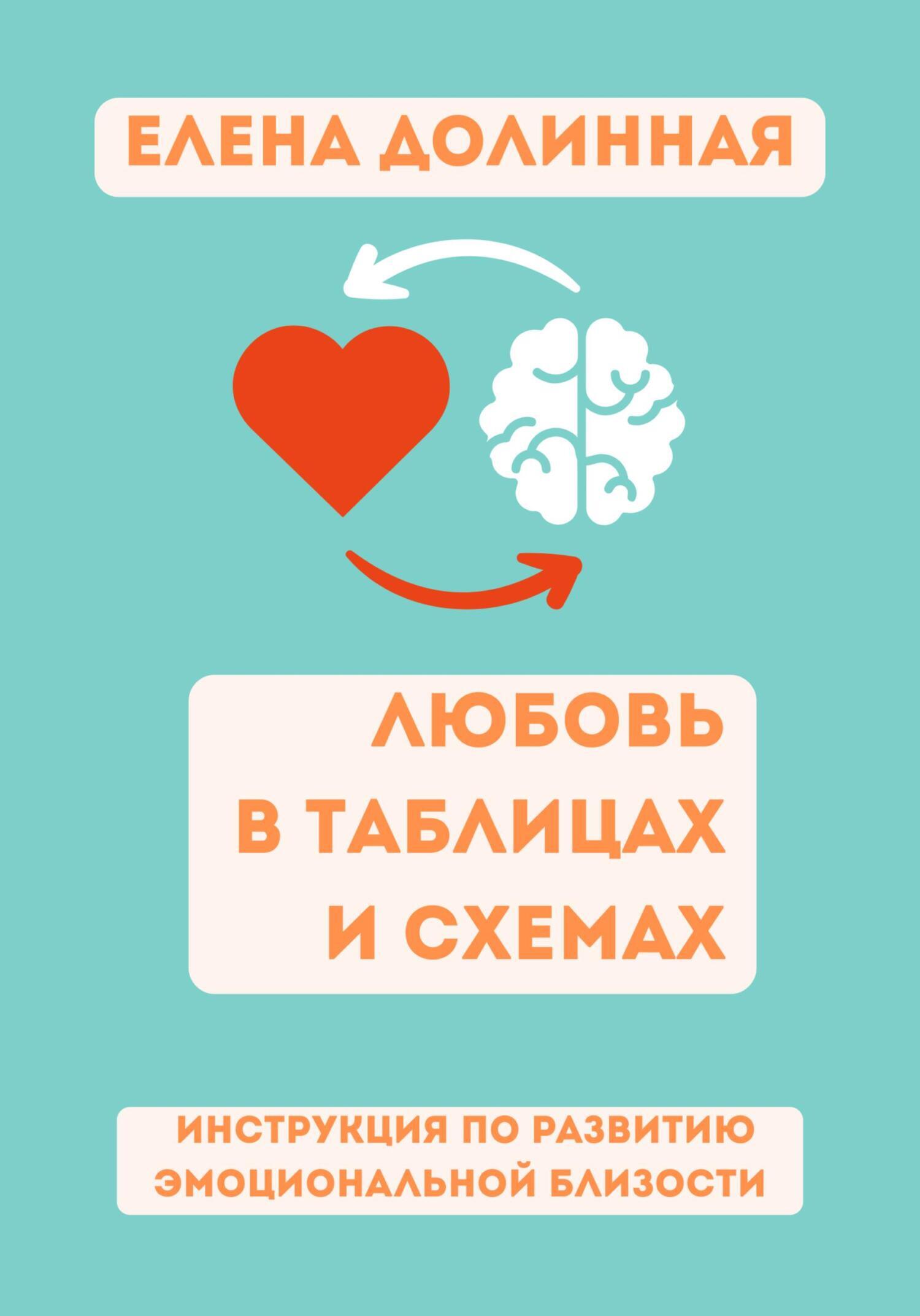 Обложка книги «Любовь в таблицах и схемах»