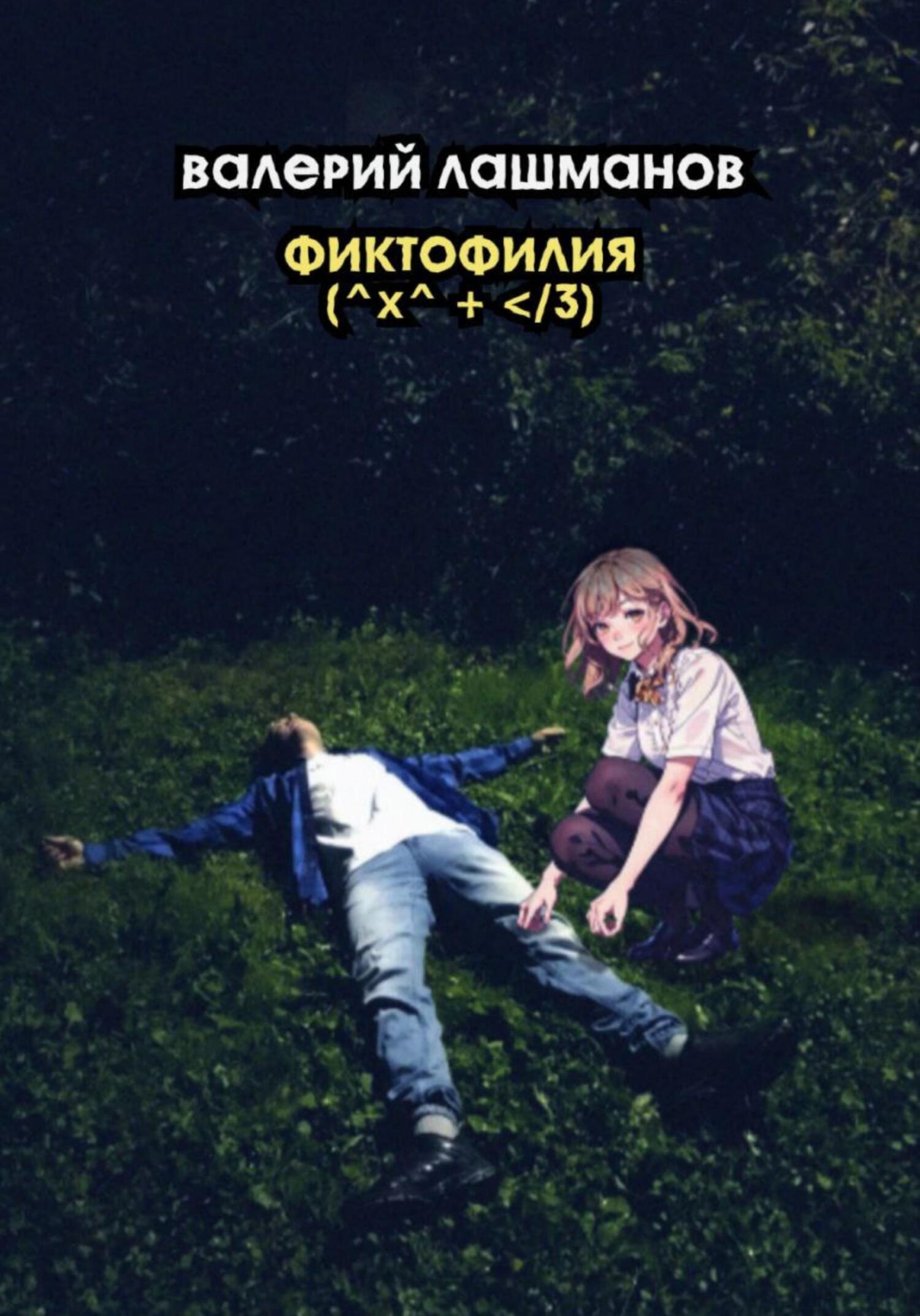 Обложка книги «Фиктофилия (^x^ + </3)»