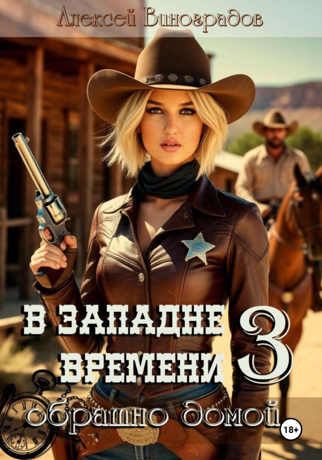 Обложка книги «В западне времени 3. Обратно домой»