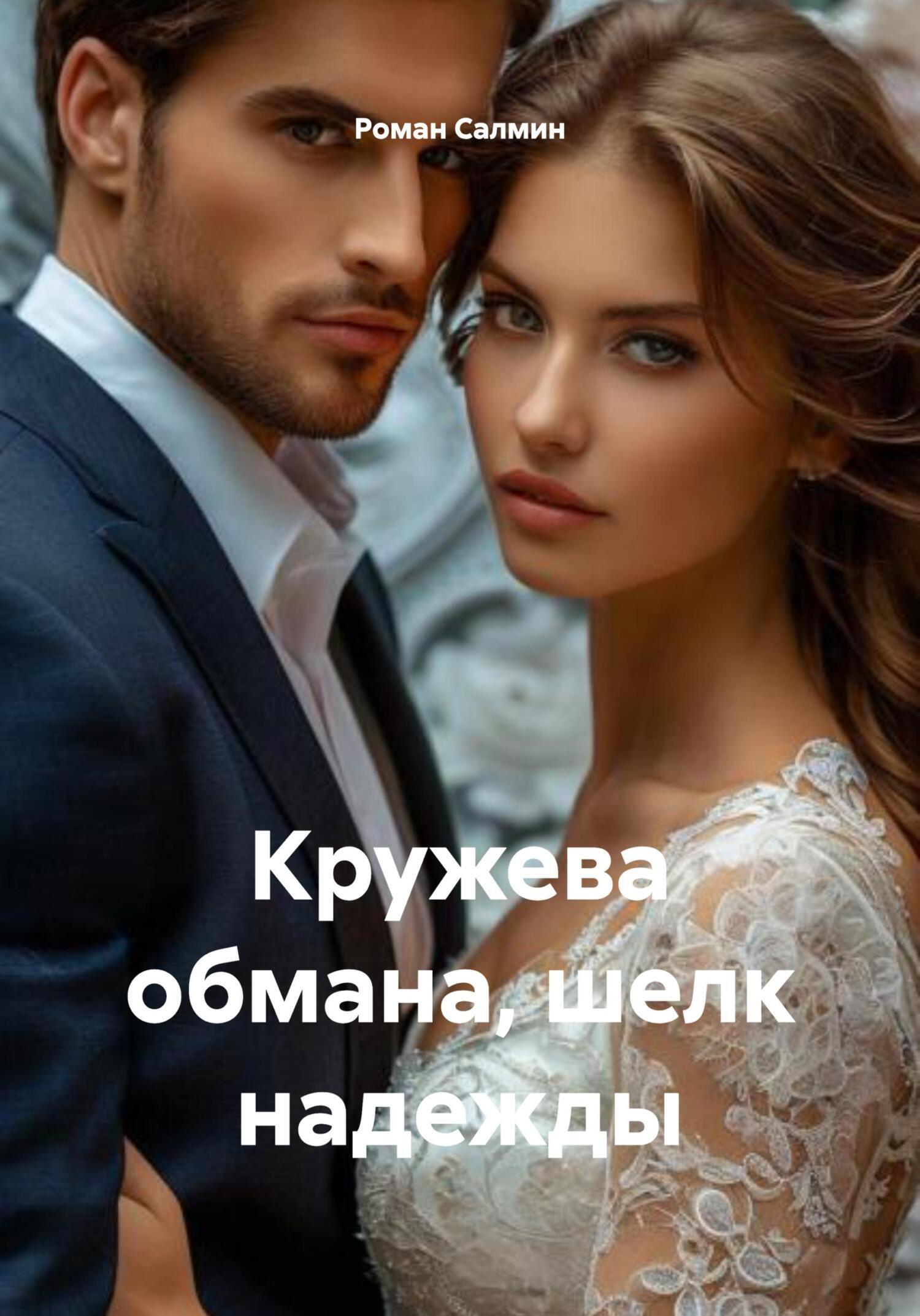 Обложка книги «Кружева обмана, шелк надежды»