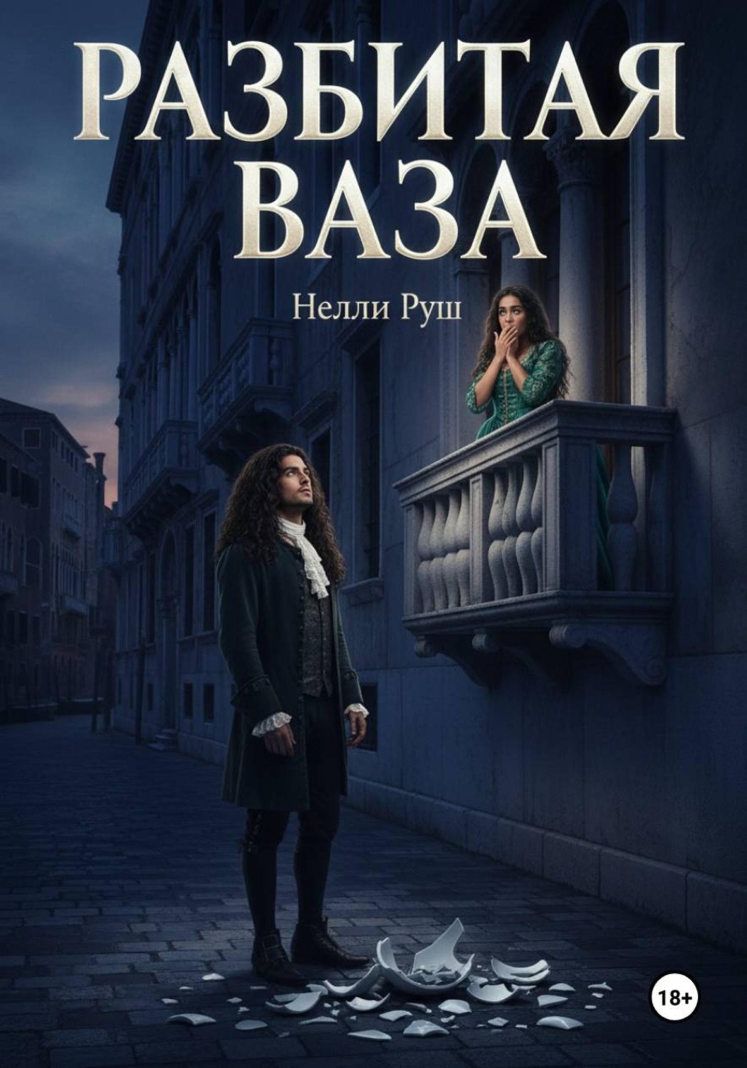 Обложка книги «Разбитая ваза»