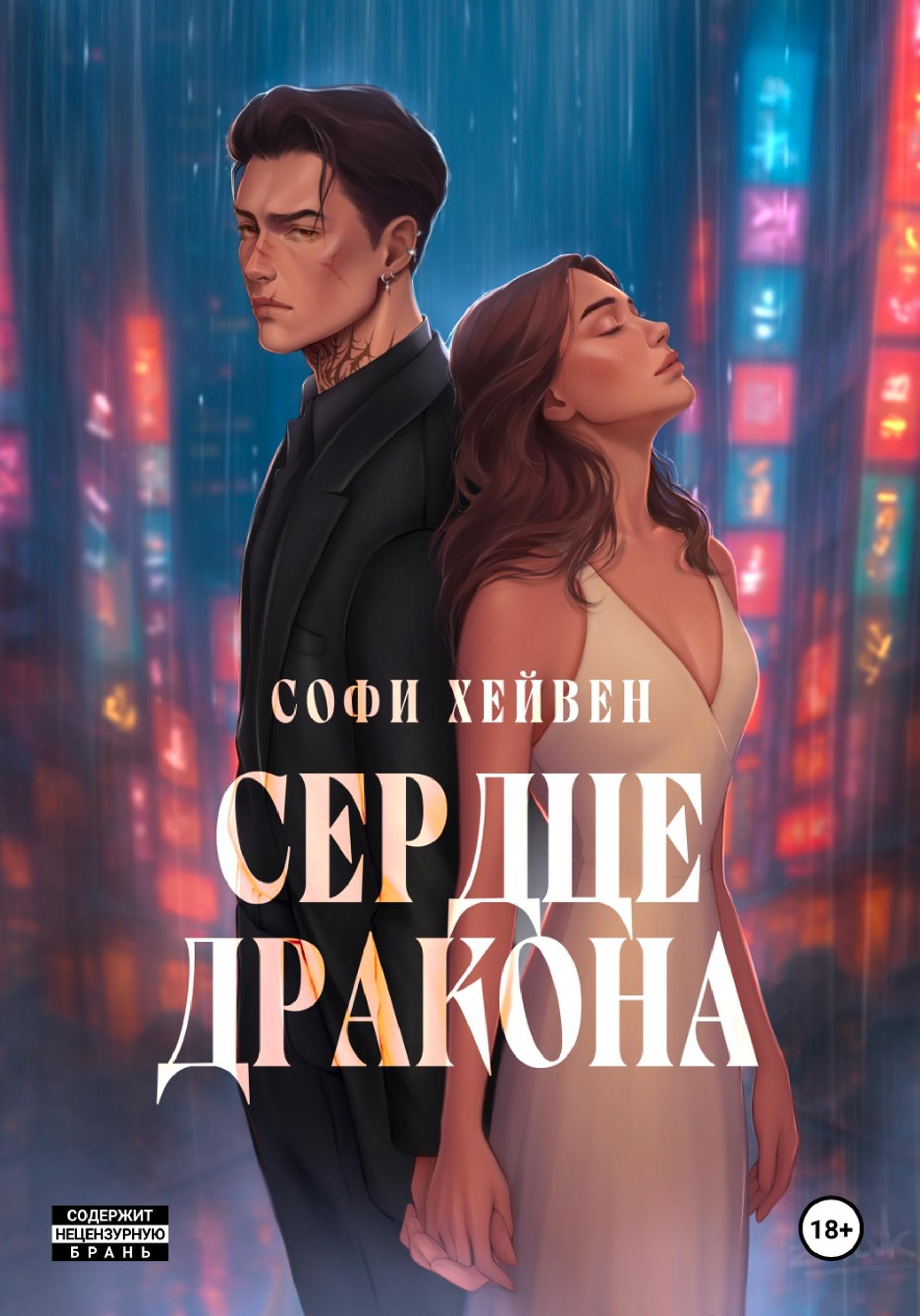 Обложка книги «Сердце Дракона»