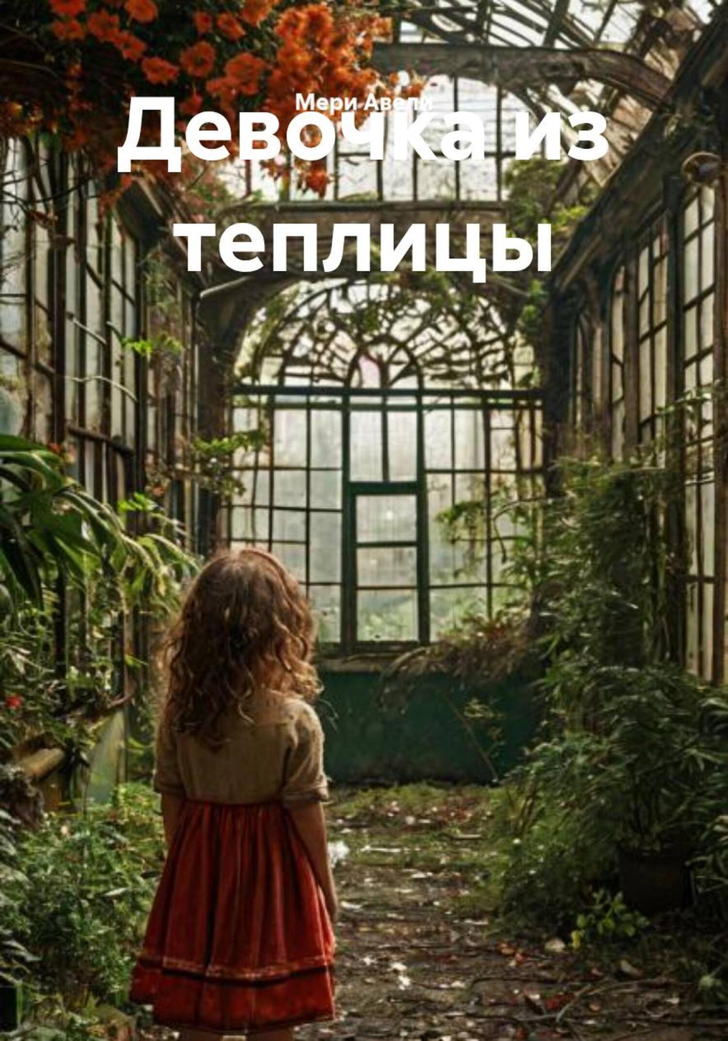 Обложка книги «Девочка из теплицы»