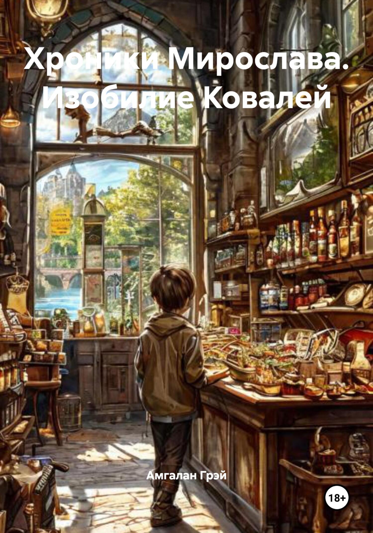Обложка книги «Хроники Мирослава. Изобилие Ковалей»