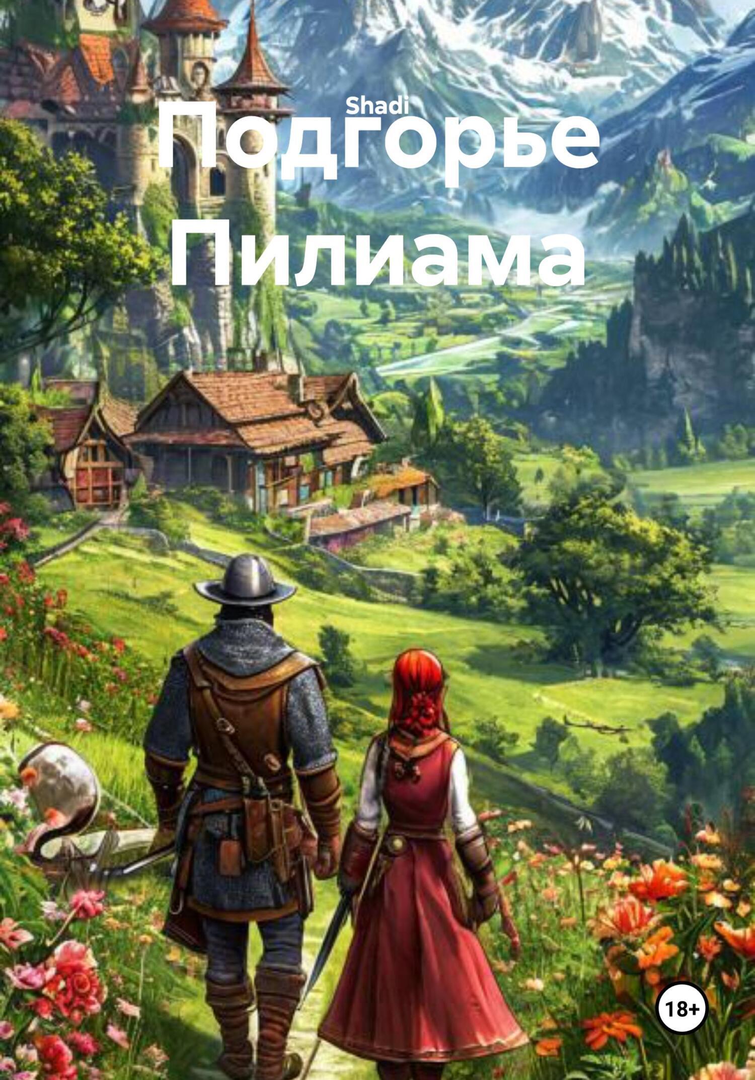 Обложка книги «Подгорье Пилиама»