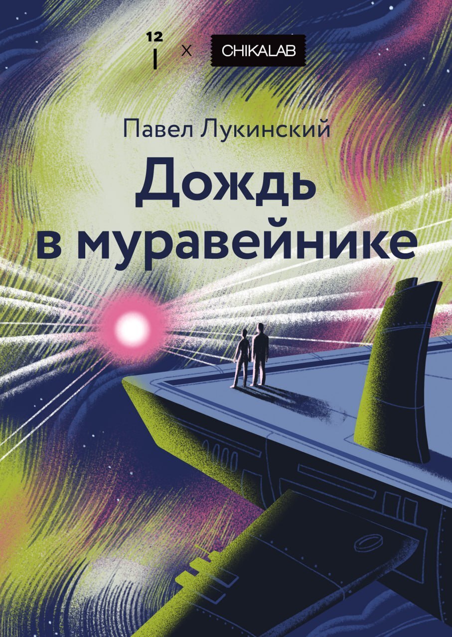 Обложка книги «Дождь в муравейнике»