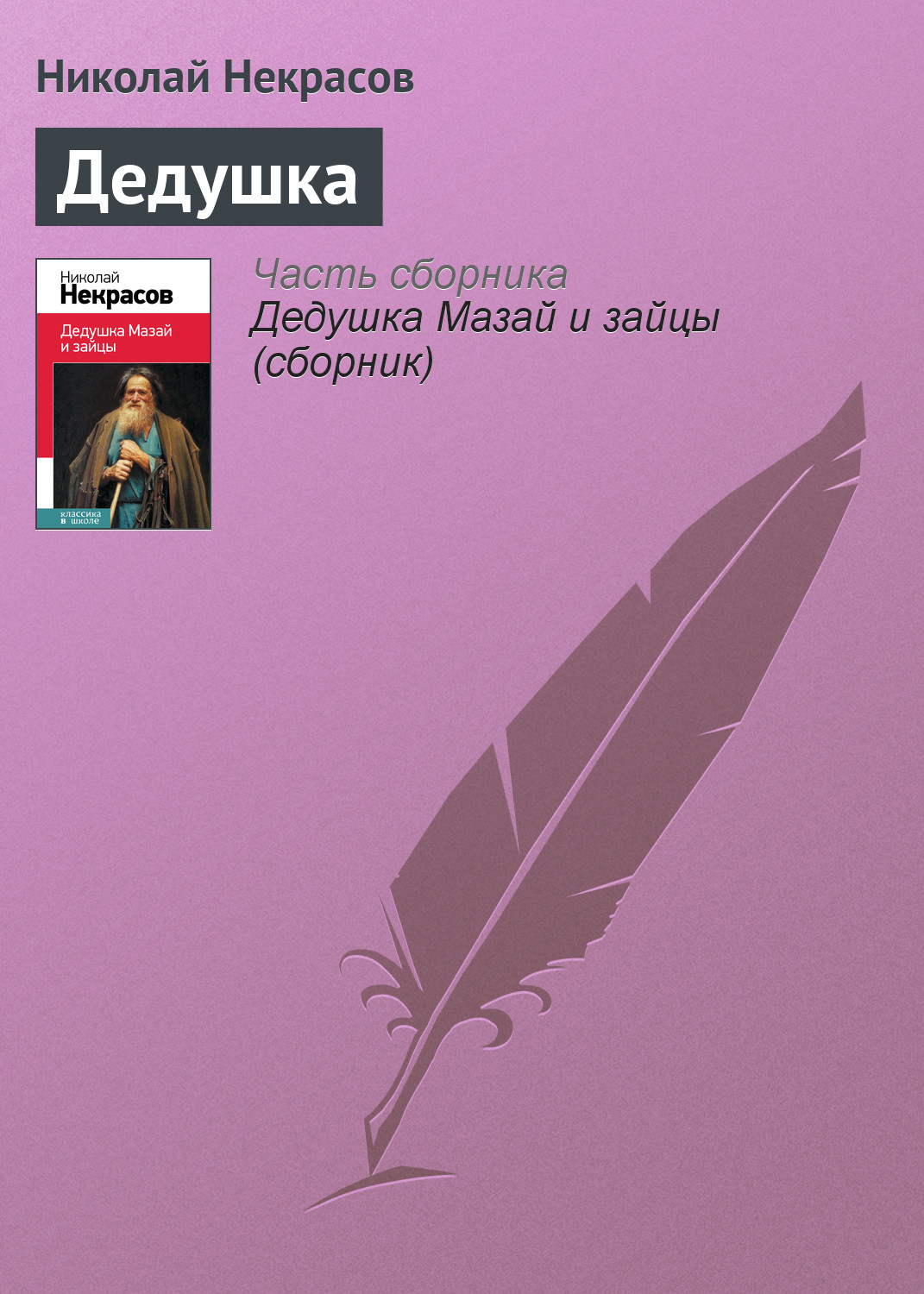 Обложка книги «Дедушка»