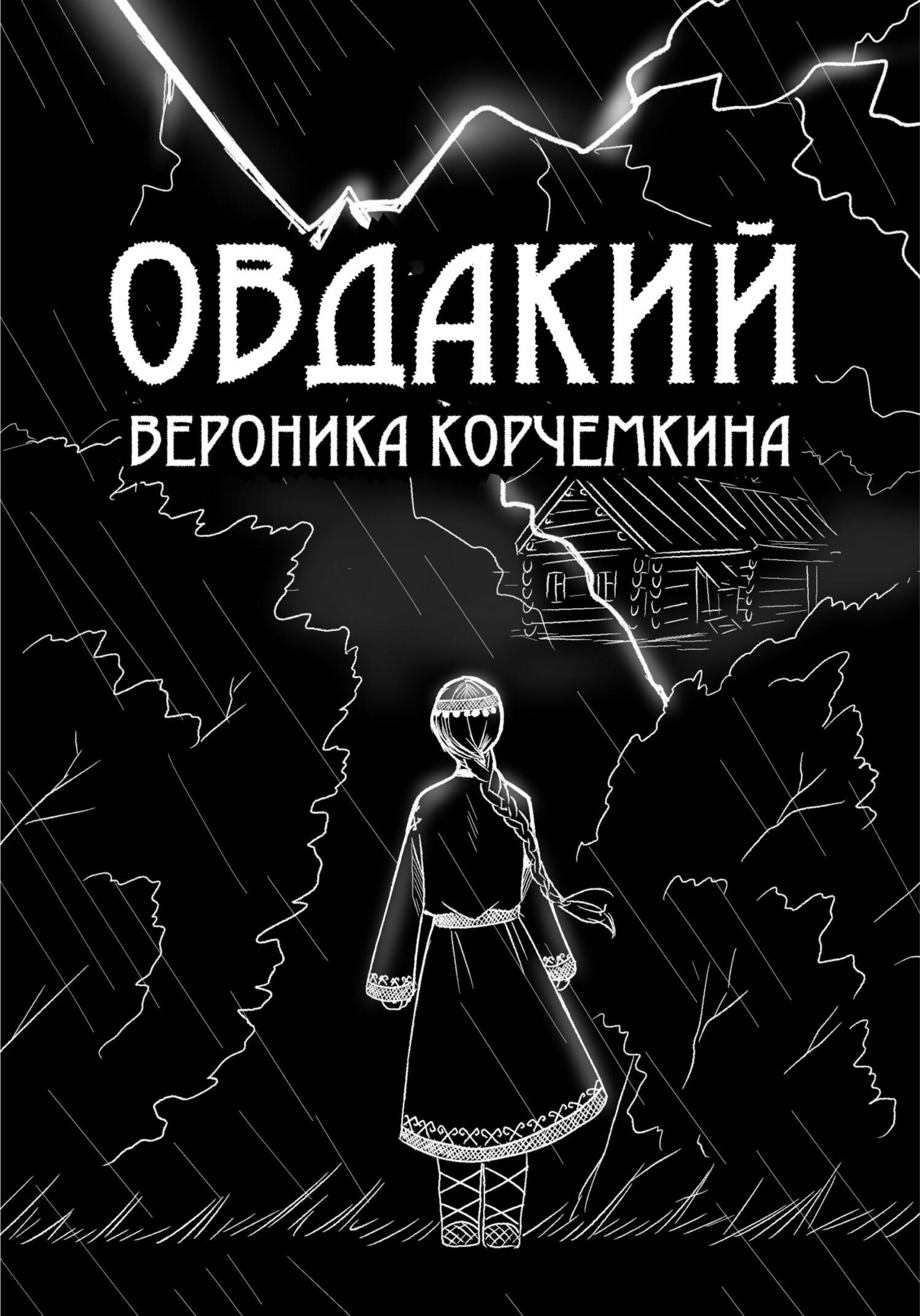 Обложка книги «Овдакий»