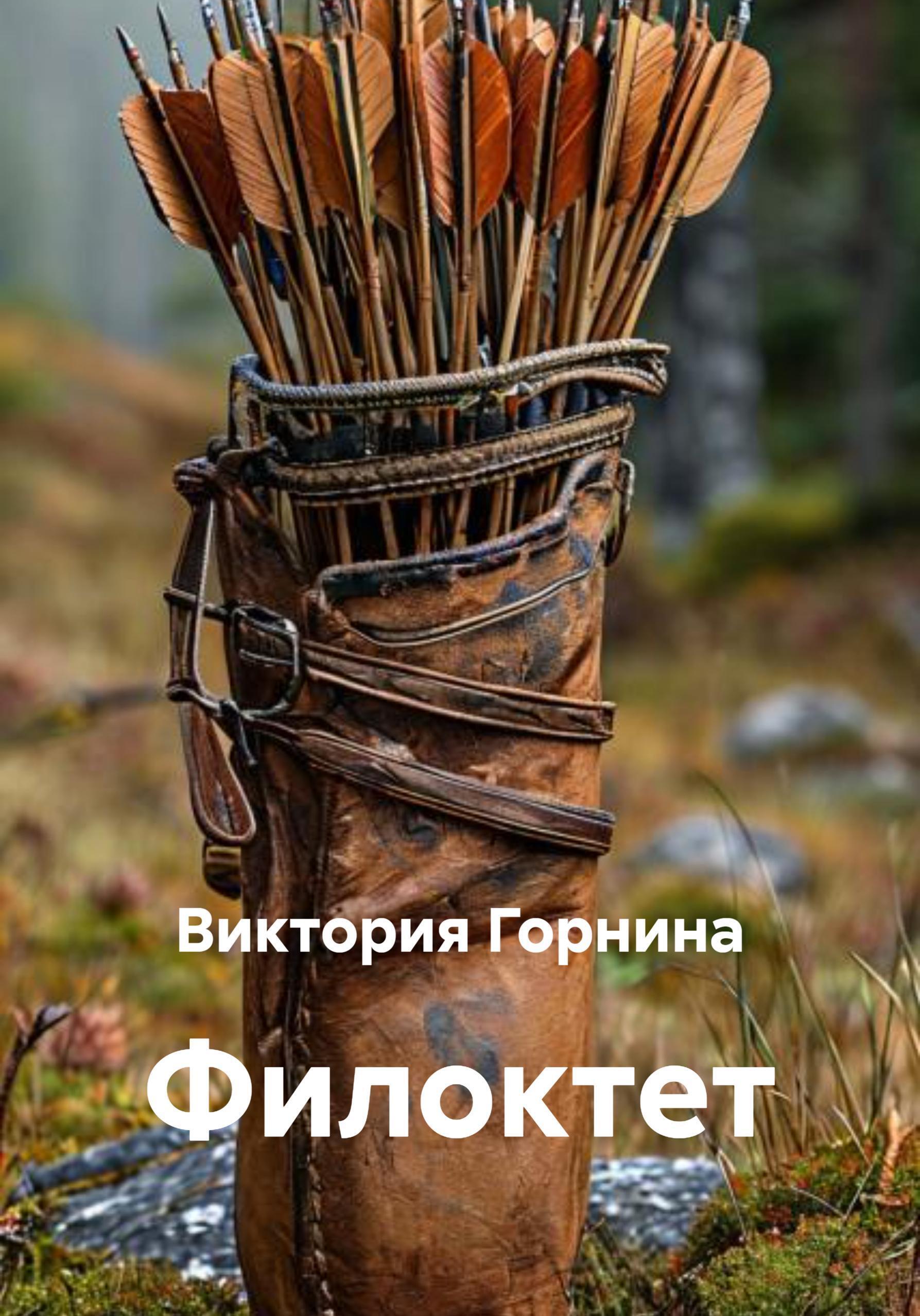 Обложка книги «Филоктет»
