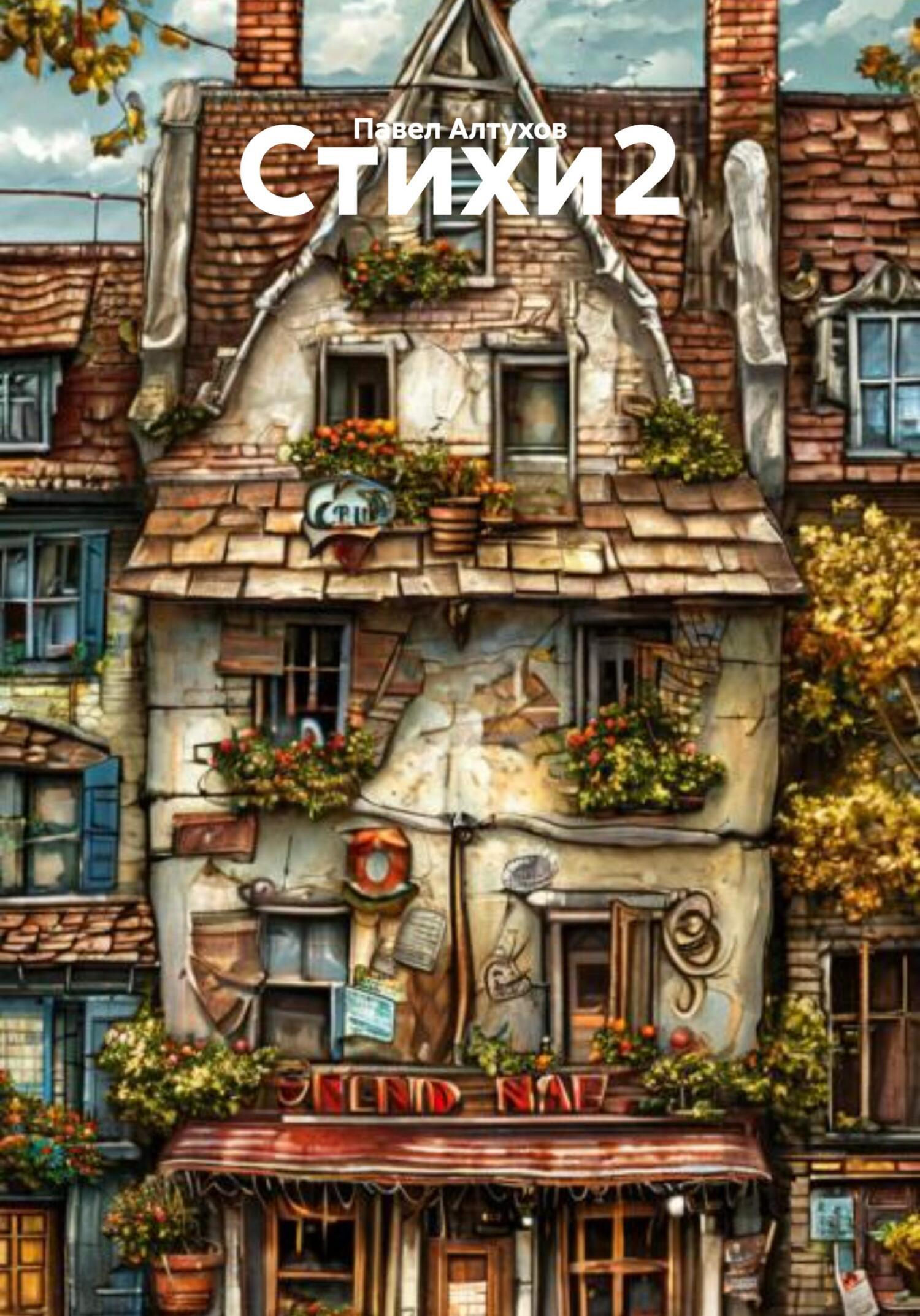 Обложка книги «Стихи2»