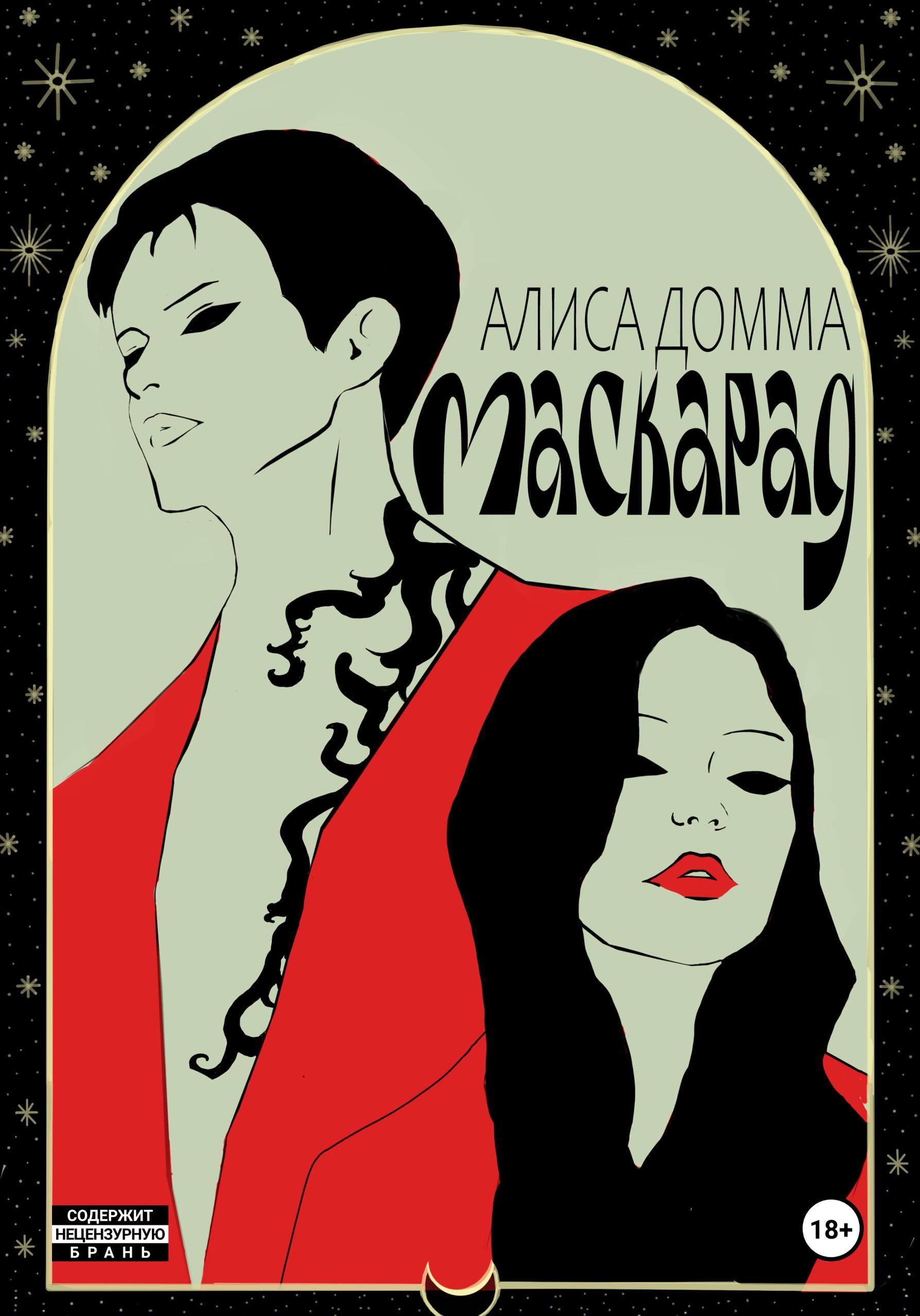 Обложка книги «Маскарад»