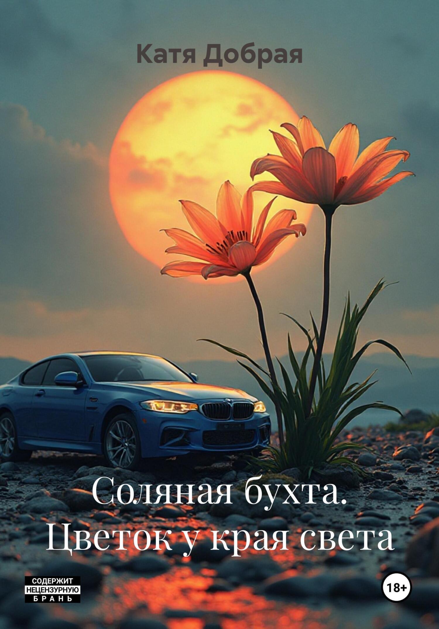 Обложка книги «Соляная бухта. Цветок у края света»