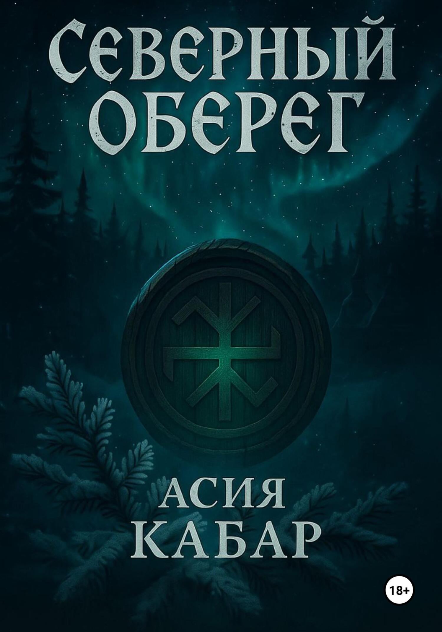 Обложка книги «Северный оберег»