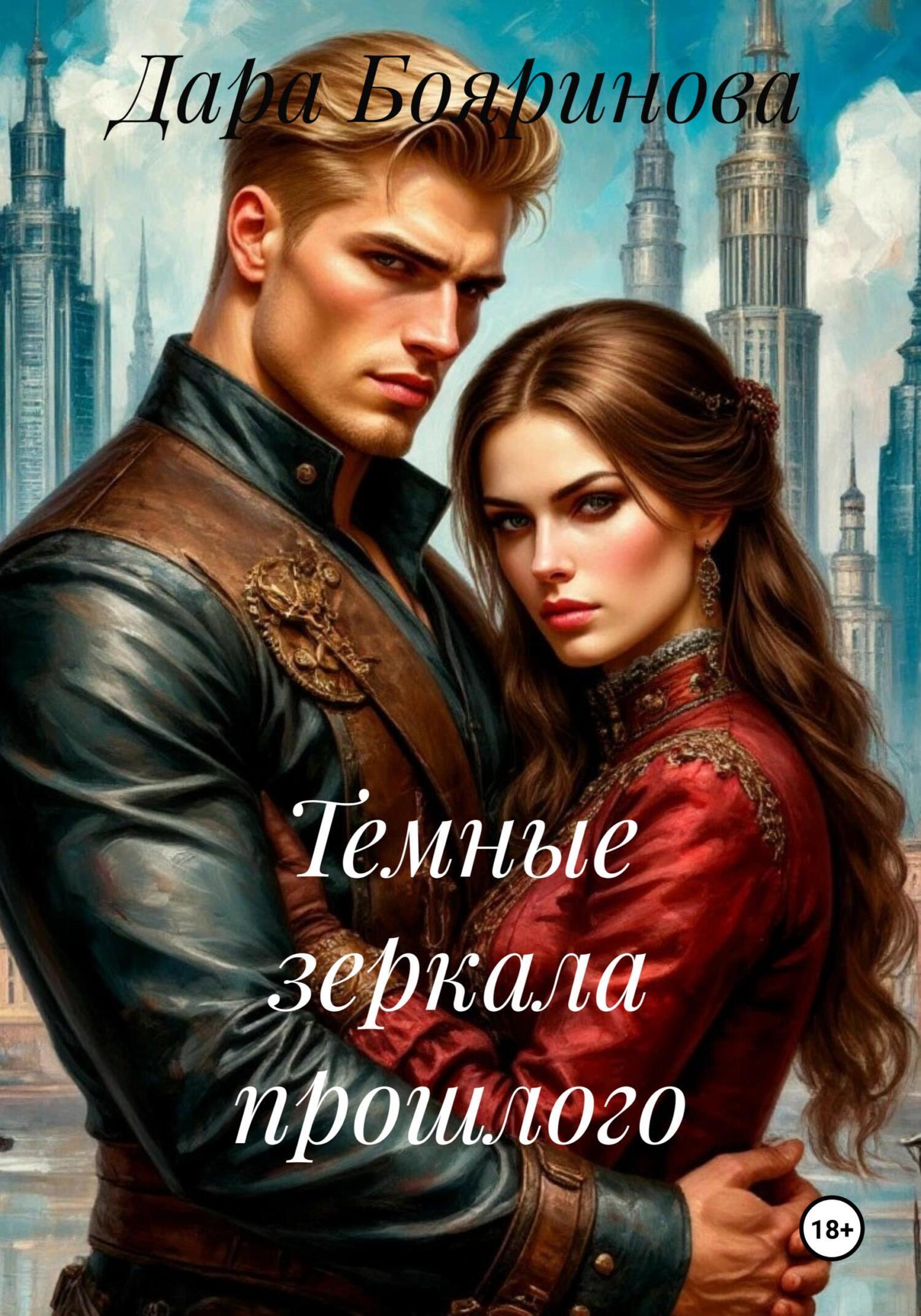 Обложка книги «Темные зеркала прошлого»