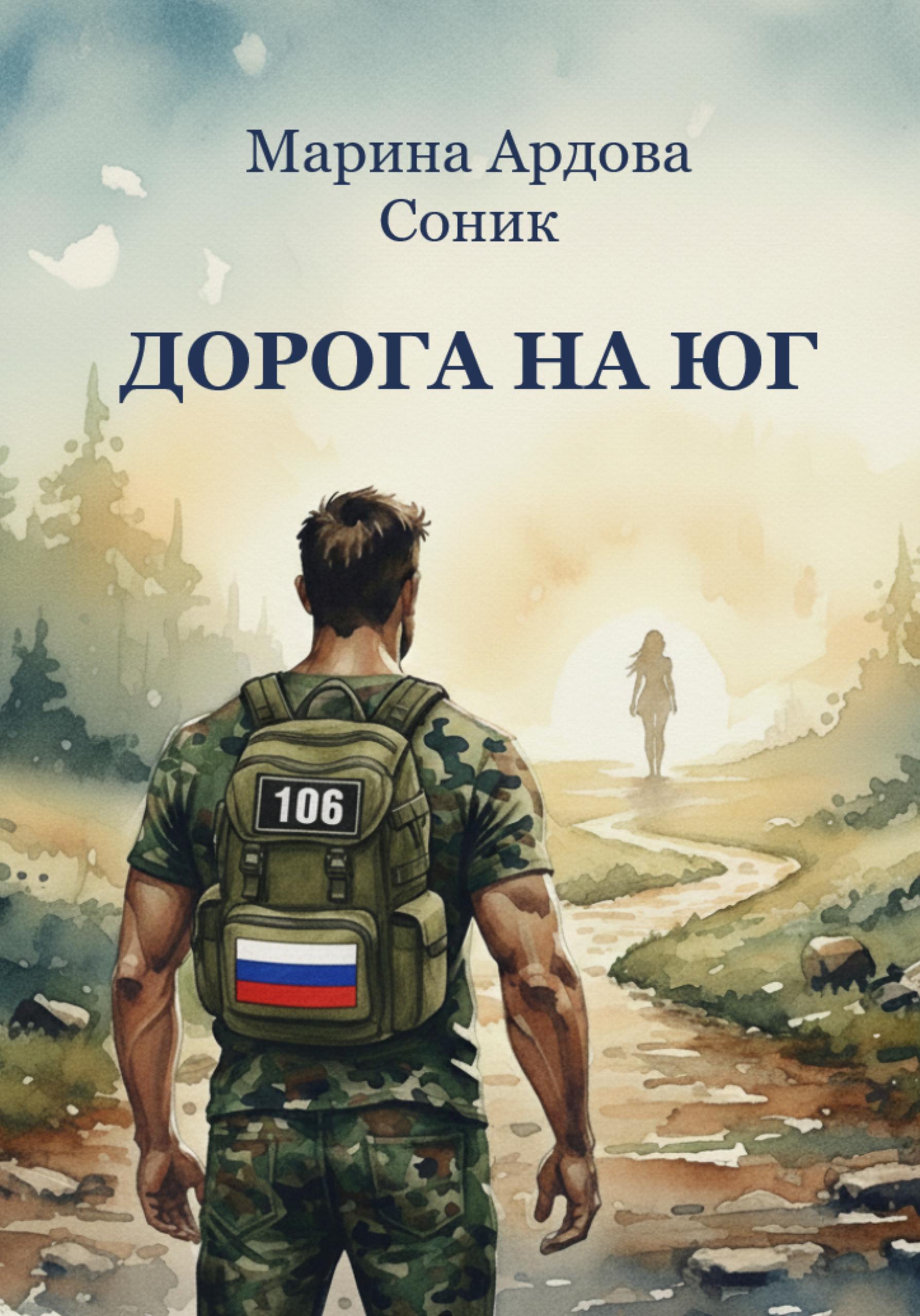 Обложка книги «ДОРОГА НА ЮГ»