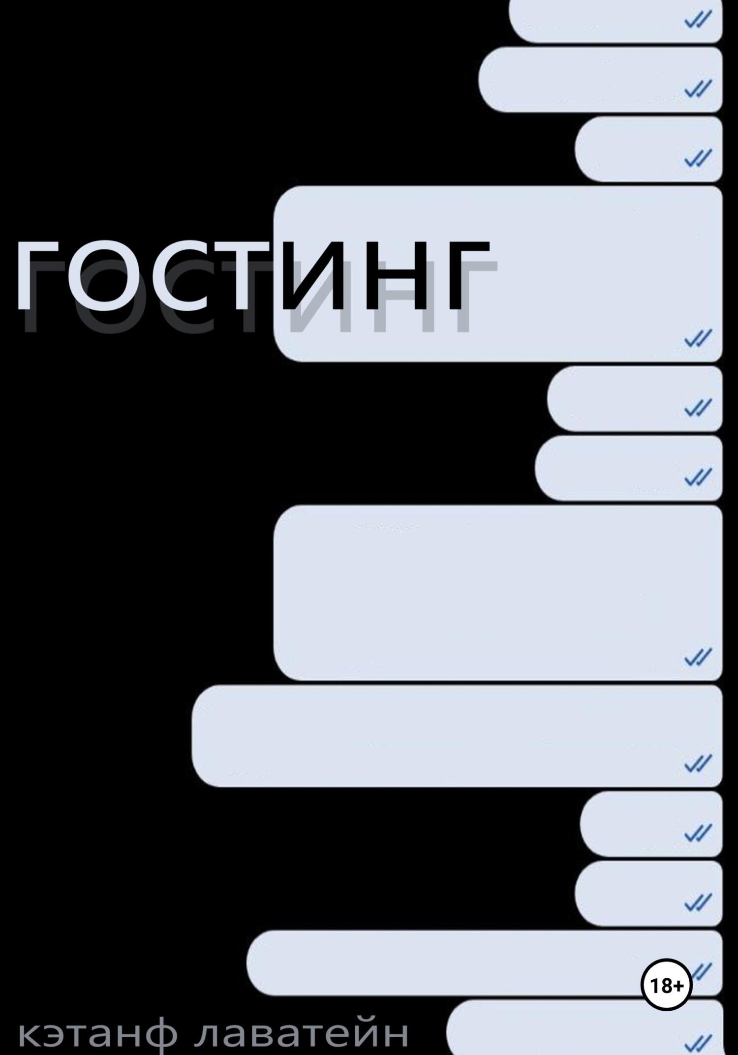 Обложка книги «Гостинг»