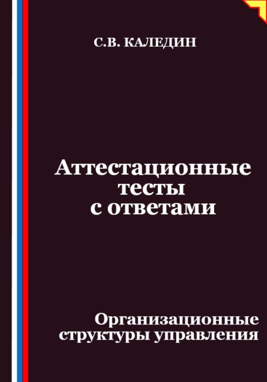 Обложка книги «Аттестационные тесты с ответами. Организационные структуры управления»