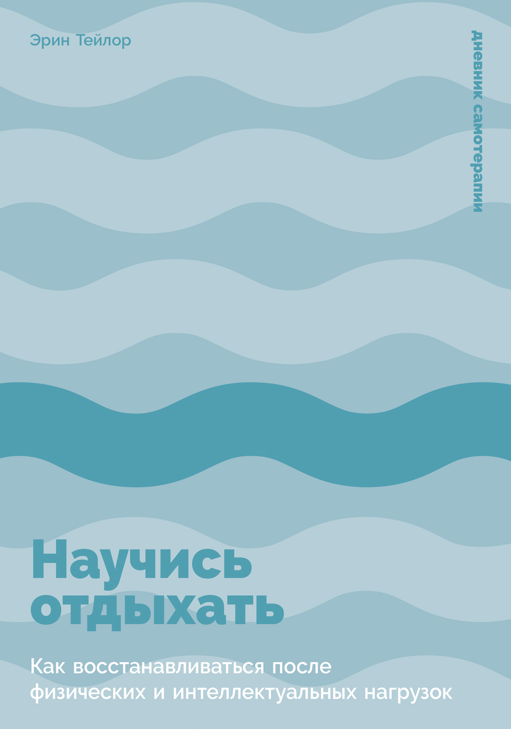 Обложка книги «Научись отдыхать: Как восстанавливаться после физических и интеллектуальных нагрузок»