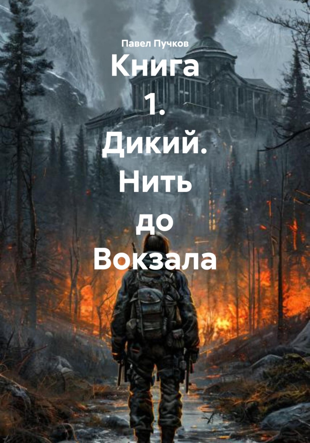Обложка книги «Книга 1. Дикий. Нить до Вокзала»