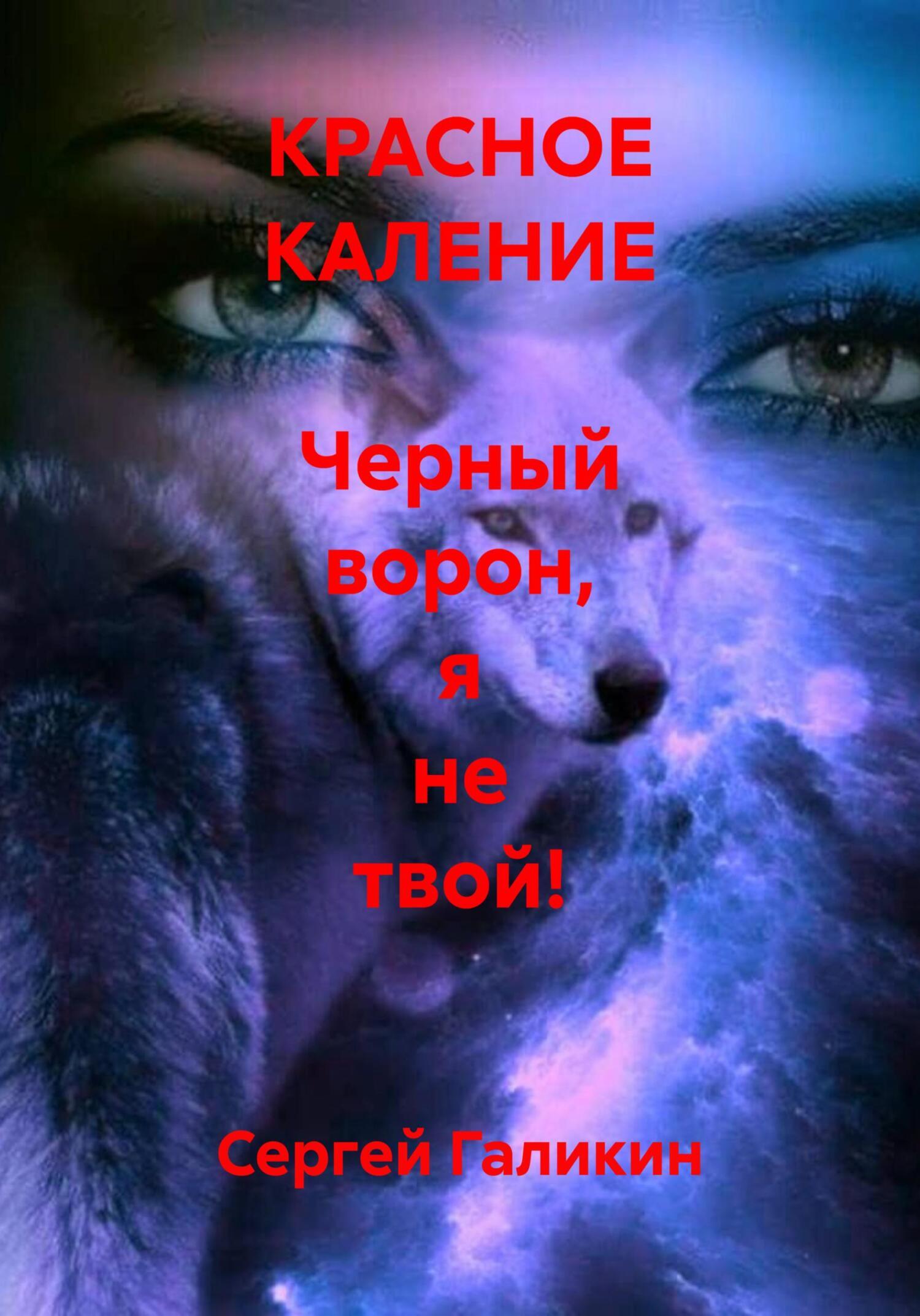 Обложка книги «КРАСНОЕ КАЛЕНИЕ Черный ворон, я не твой!»