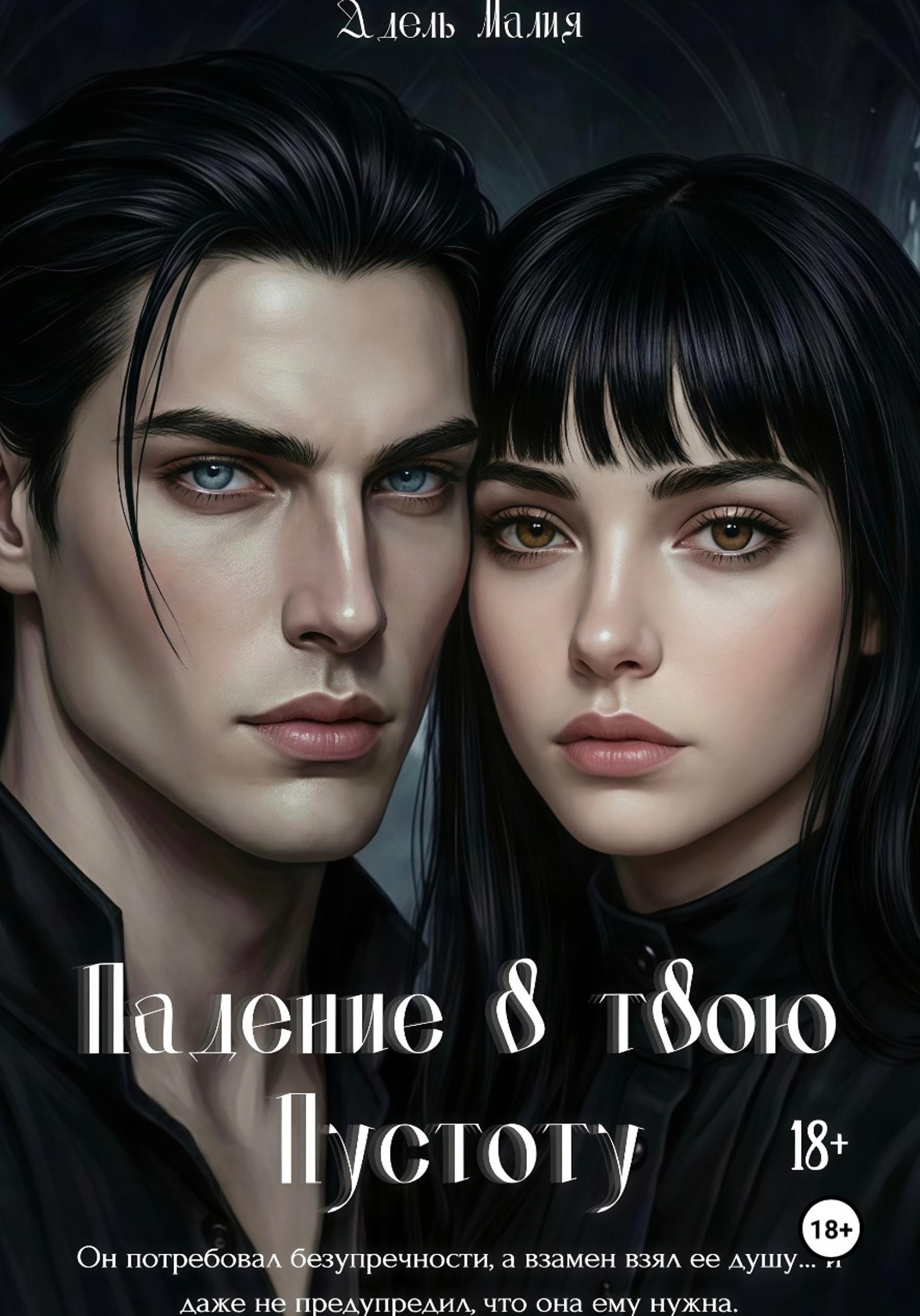 Обложка книги «Падение в твою Пустоту»