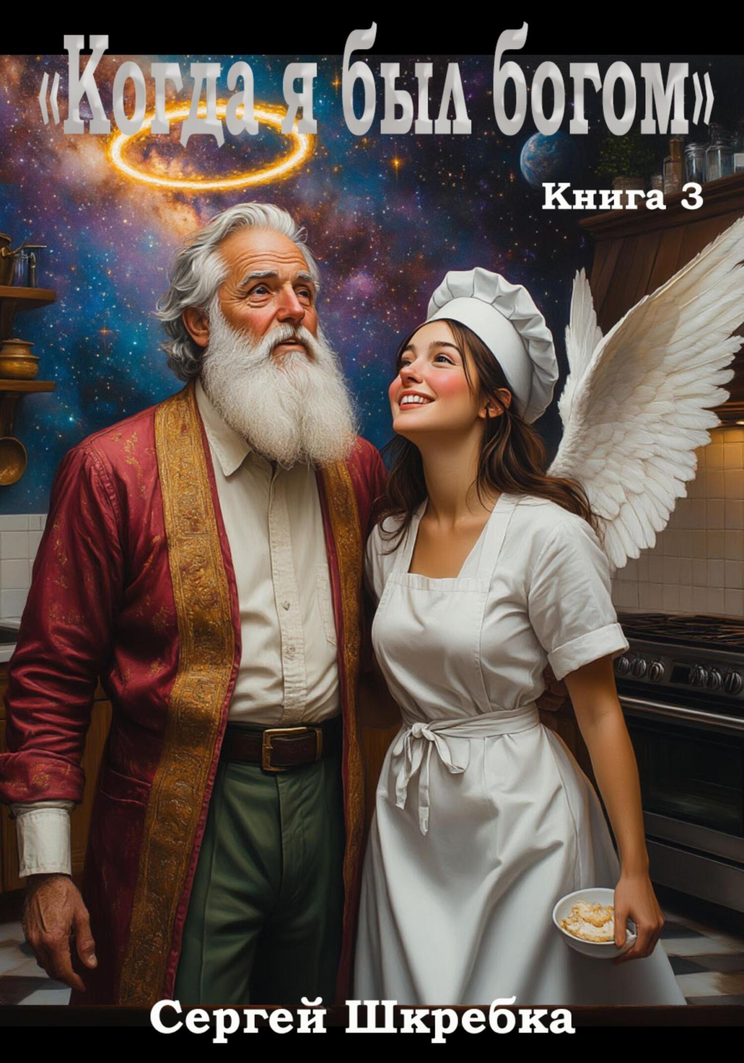 Обложка книги «Когда я был богом. Книга 3»