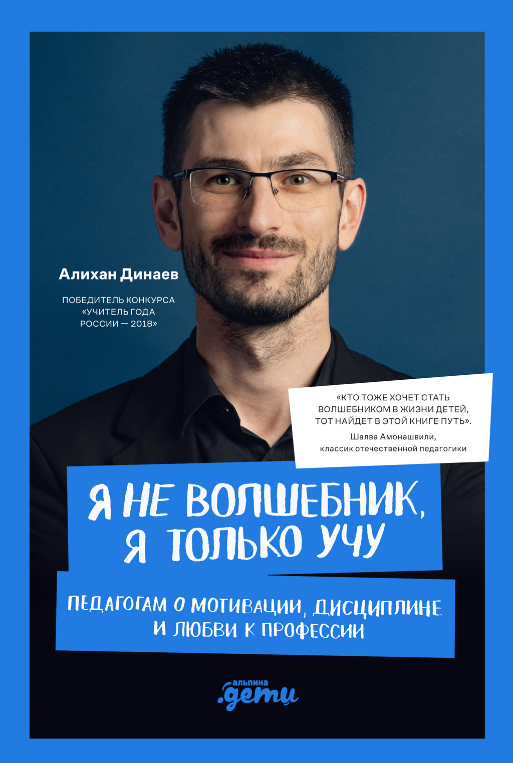 Обложка книги «Я не волшебник, я только учу. Педагогам о мотивации, дисциплине и любви к профессии»