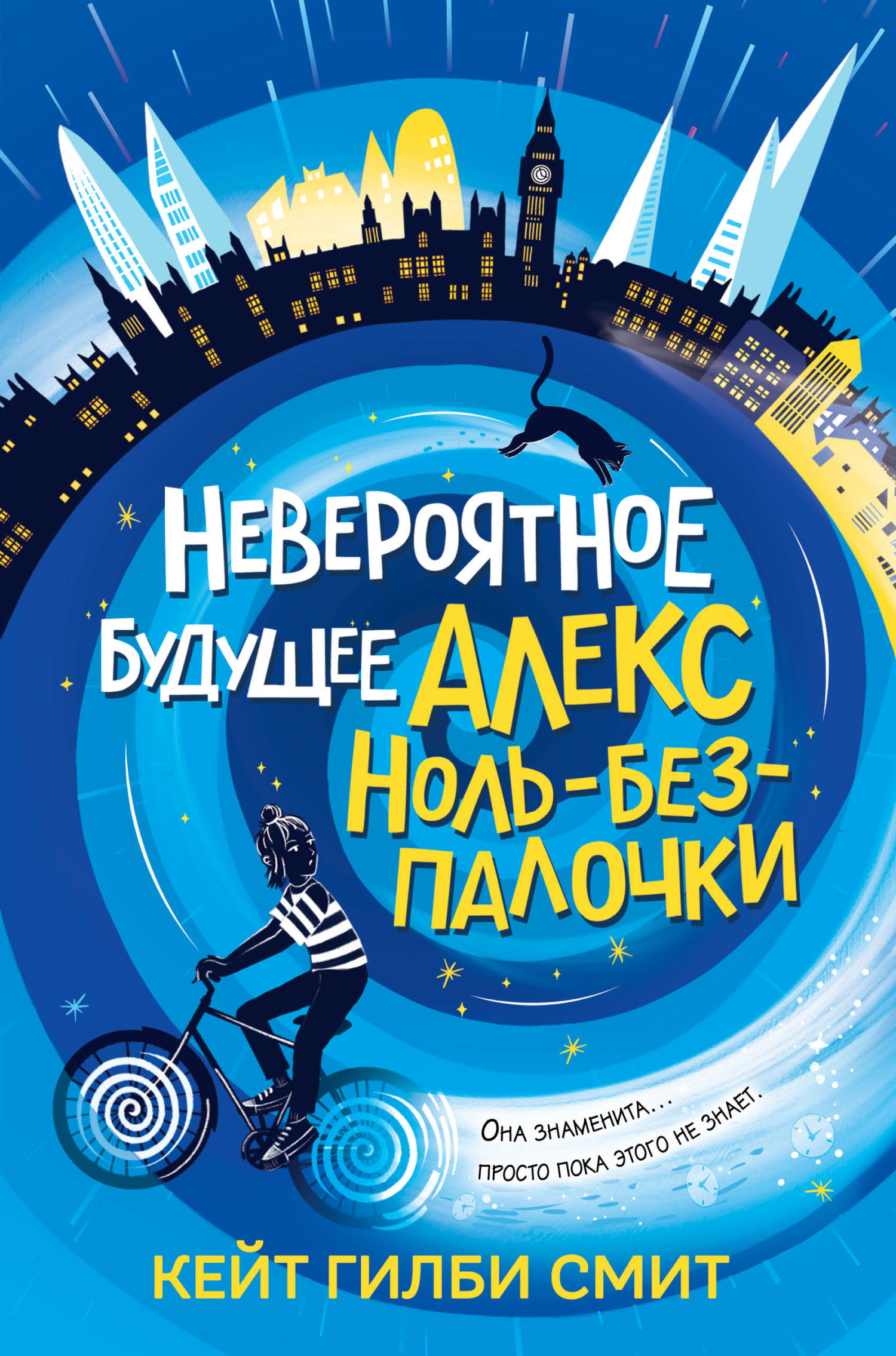 Обложка книги «Невероятное будущее Алекс Ноль-без-палочки»
