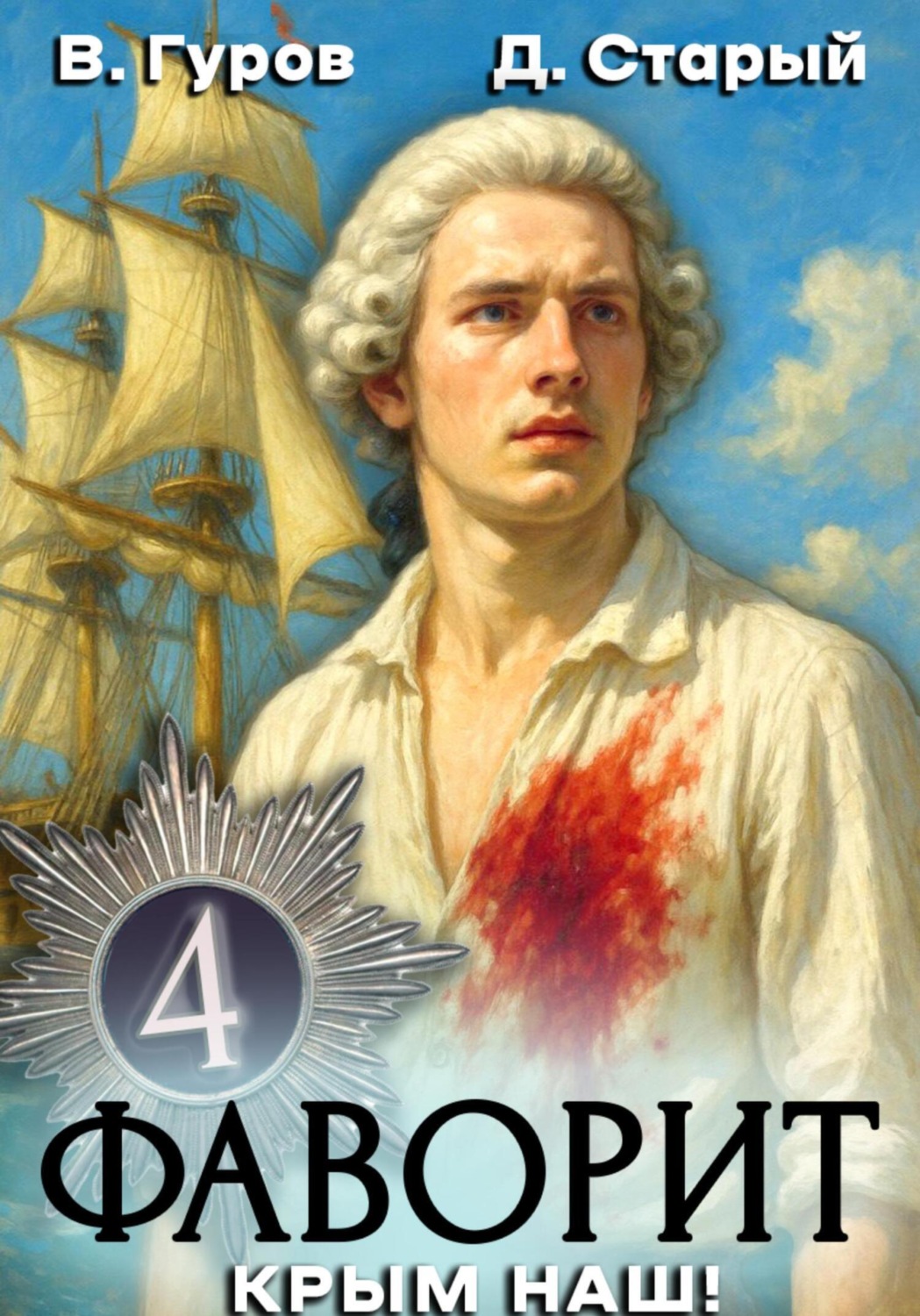 Обложка книги «Фаворит 4. Крым наш!»