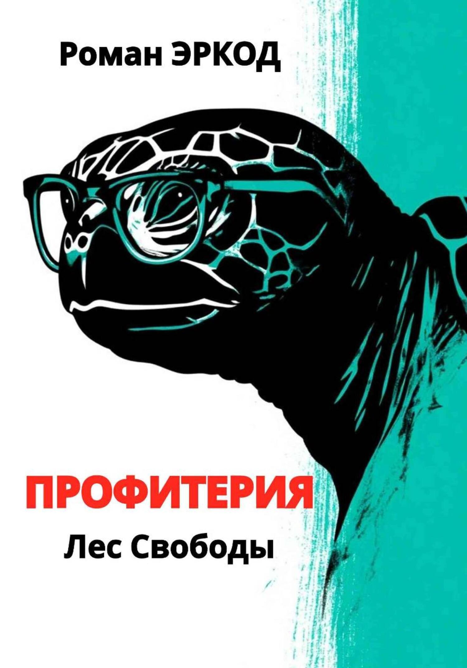 Обложка книги «Профитерия. Лес Свободы»