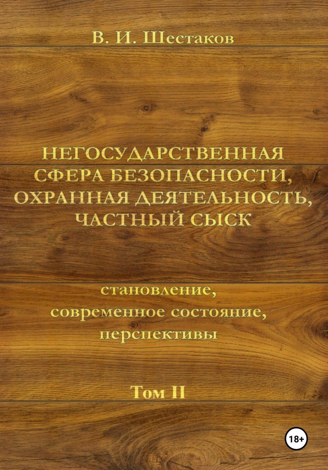 Обложка книги «Негосударственная сфера безопасности, охранная деятельность, частный сыск. Том II»