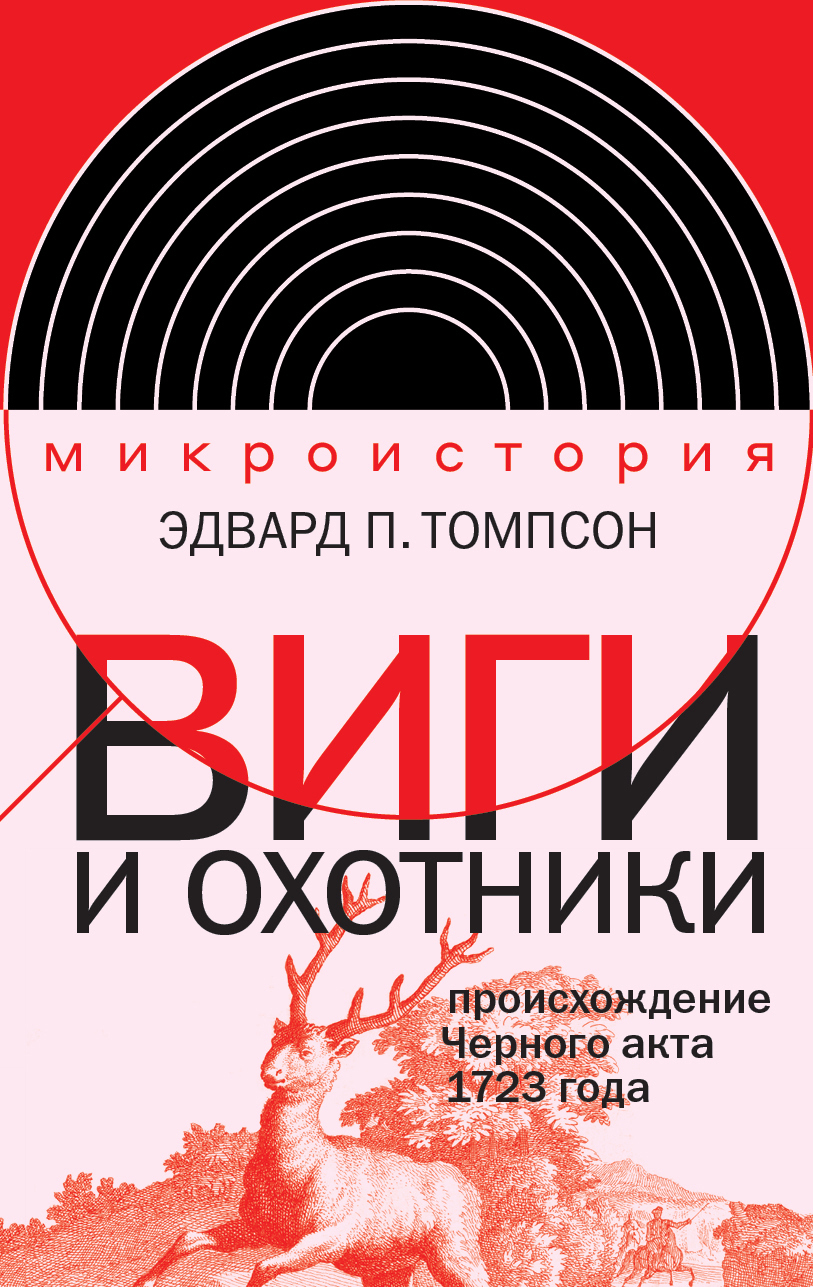 Обложка книги «Виги и охотники. Происхождение Черного акта 1723 года»