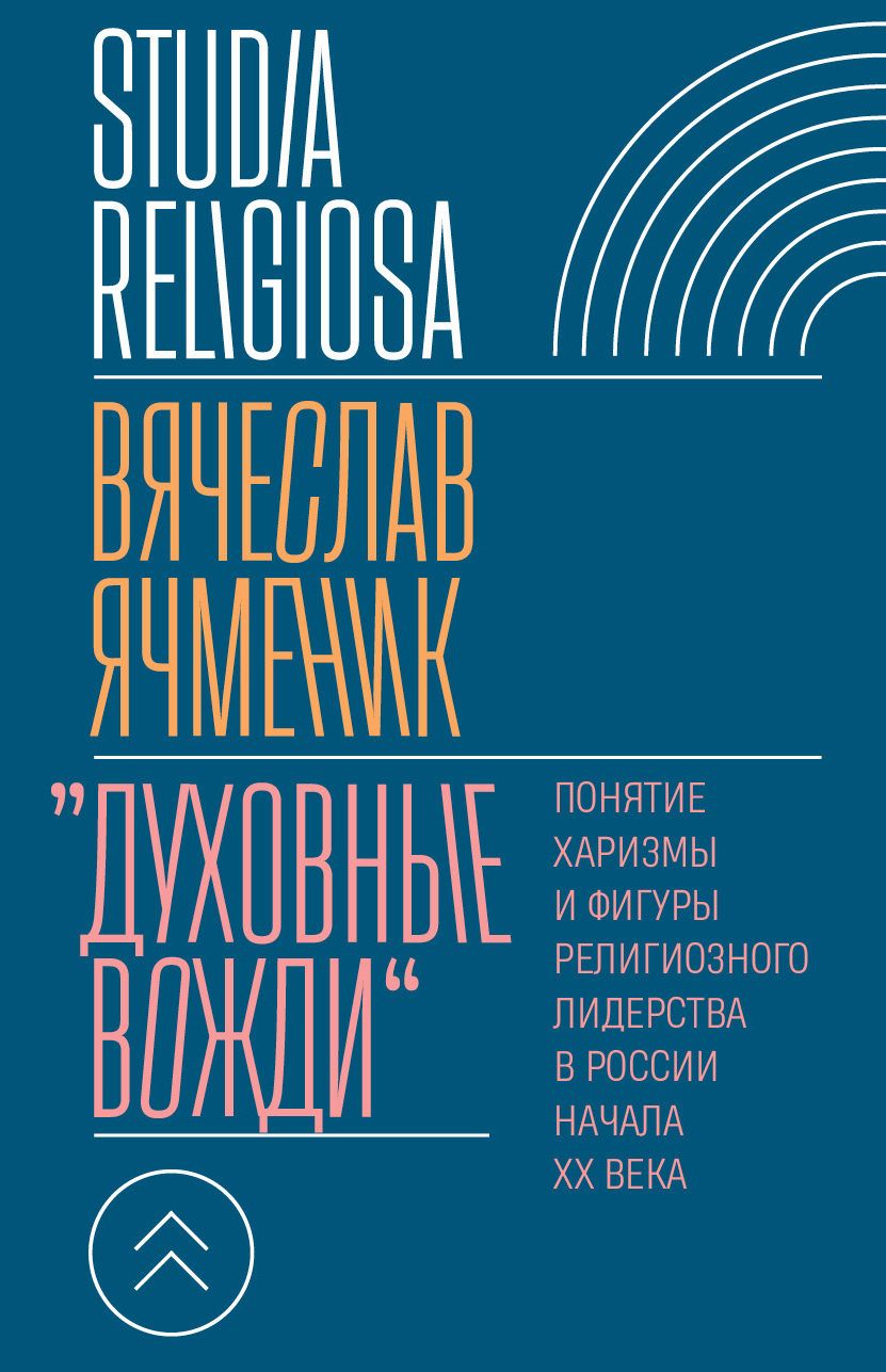 Обложка книги ««Духовные вожди». Понятие харизмы и фигуры религиозного лидерства в России начала XX века»