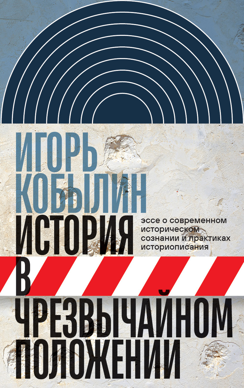 Обложка книги «История в чрезвычайном положении. Эссе о современном историческом сознании и практиках историописания»