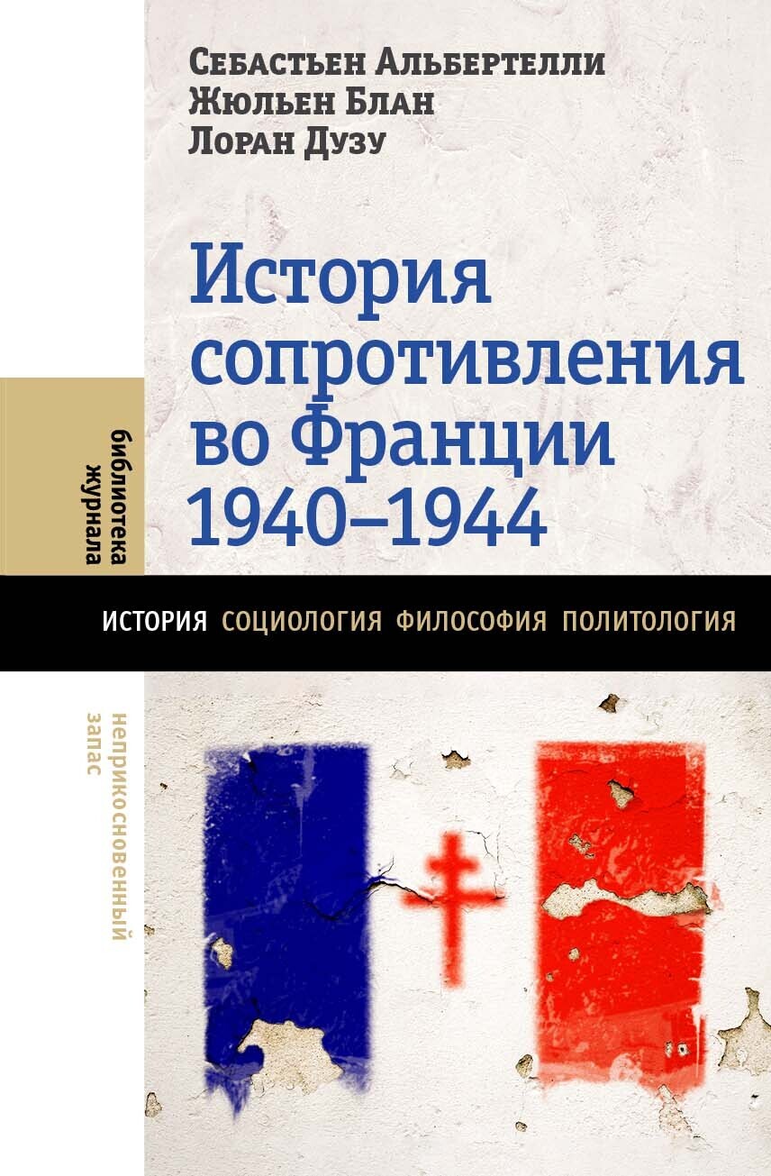 Обложка книги «История Сопротивления во Франции 1940–1944»