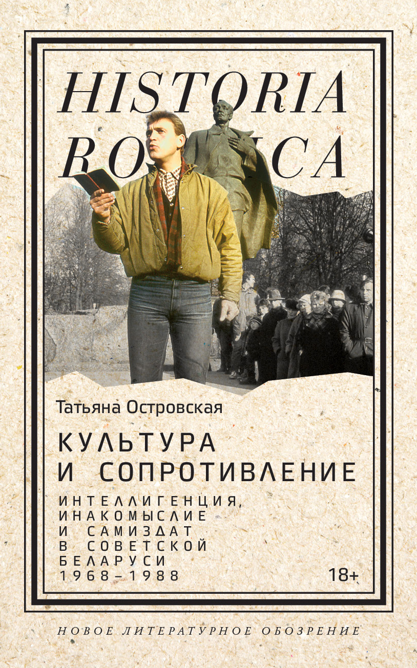 Обложка книги «Культура и сопротивление. Интеллигенция, инакомыслие и самиздат в советской Беларуси (1968–1988)»