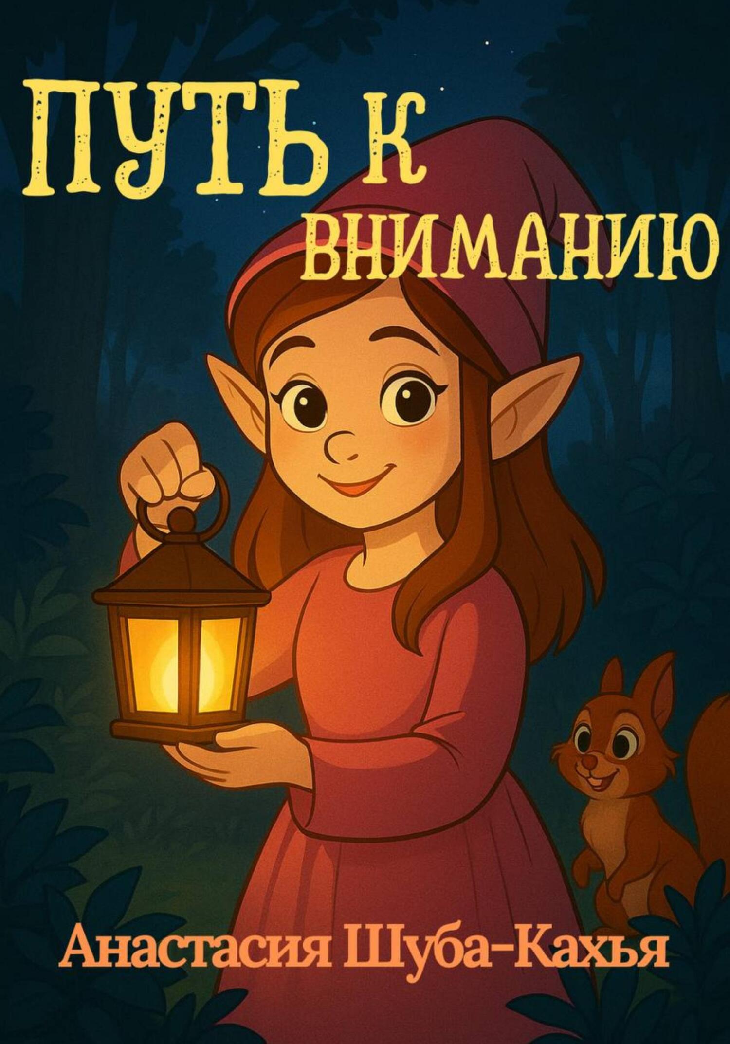 Обложка книги «Путь к вниманию»