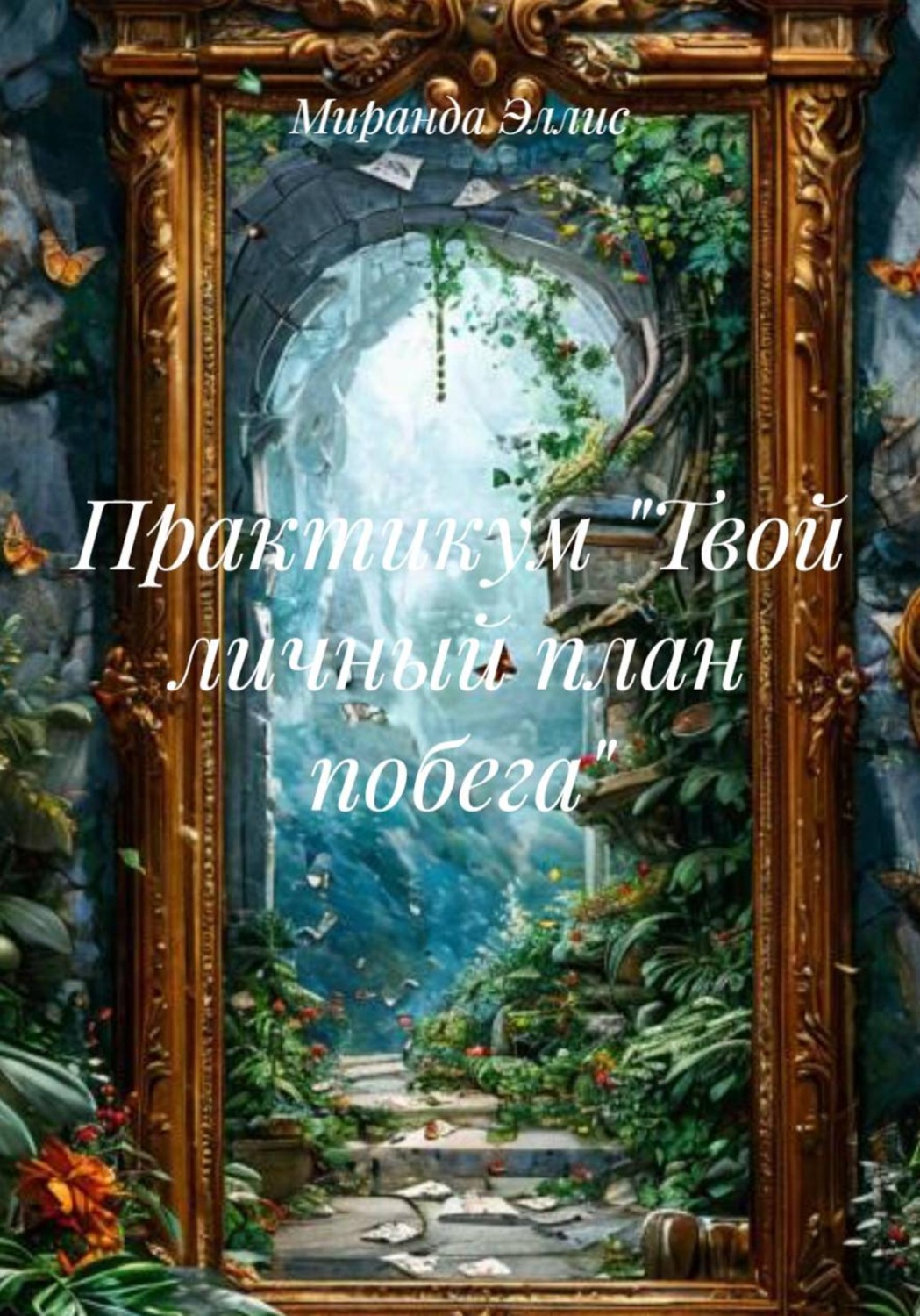 Обложка книги «Практикум "Твой личный план побега"»
