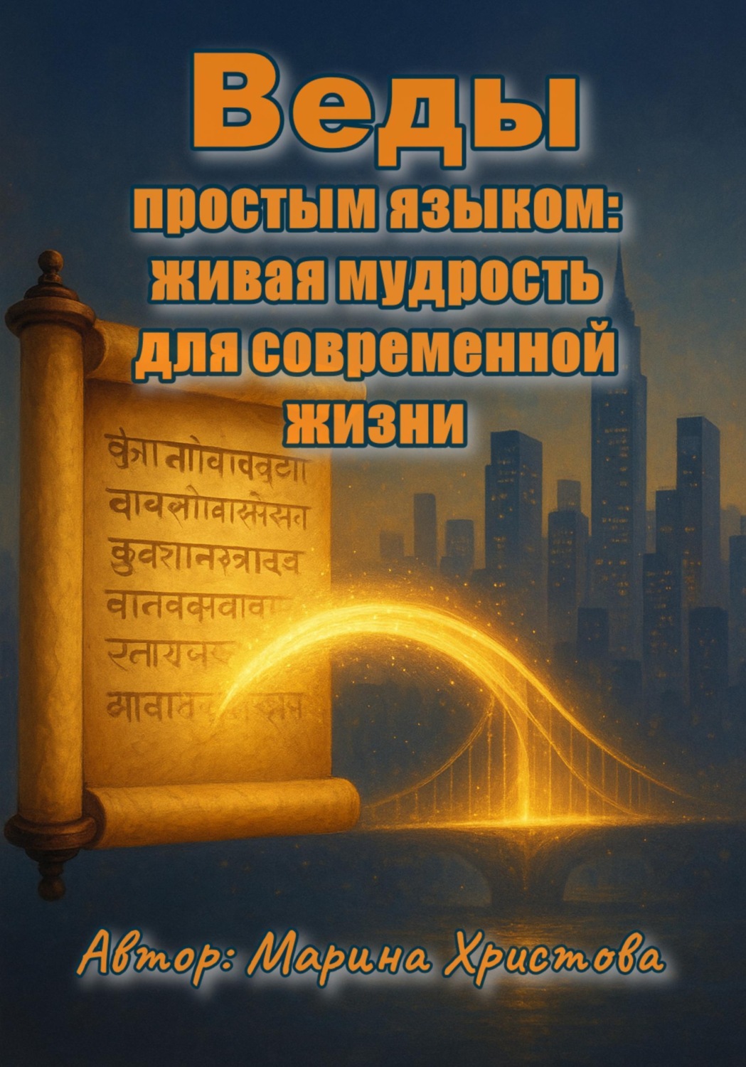 Обложка книги «Веды простым языком: живая мудрость для современной жизни»