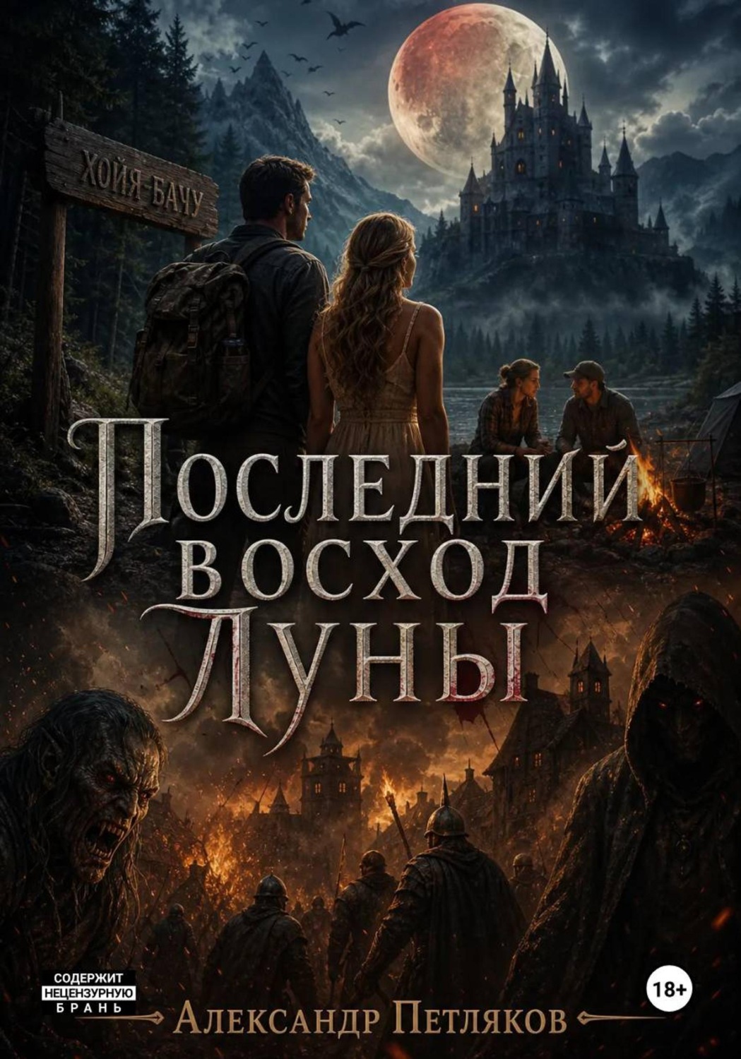 Обложка книги «Последний восход Луны»