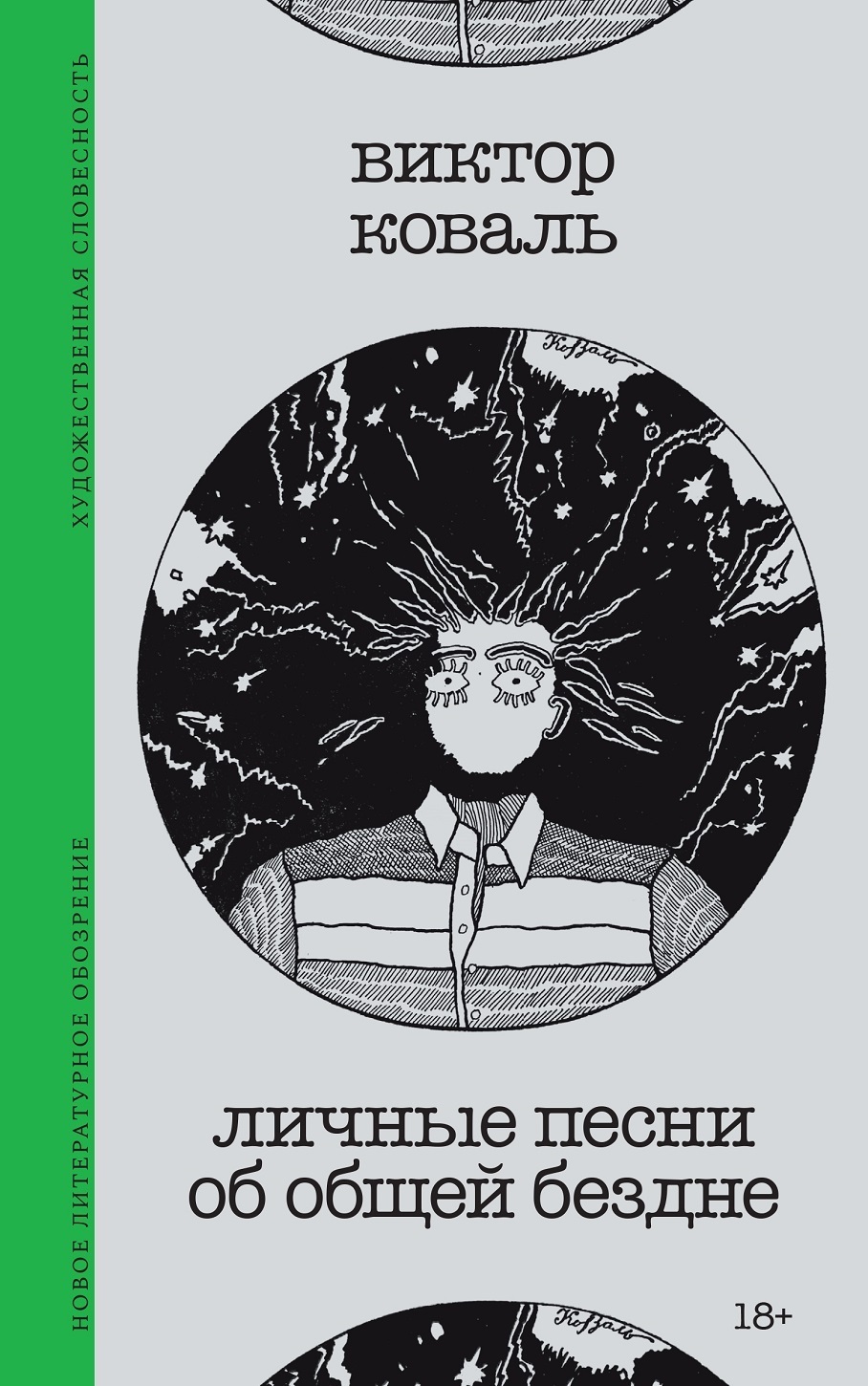 Обложка книги «Личные песни об общей бездне»