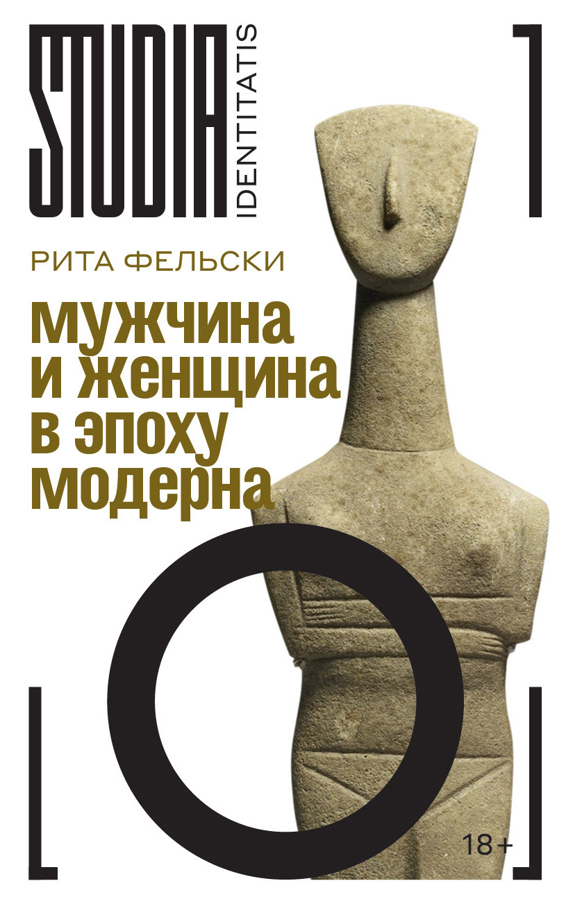 Обложка книги «Мужчина и женщина в эпоху модерна»